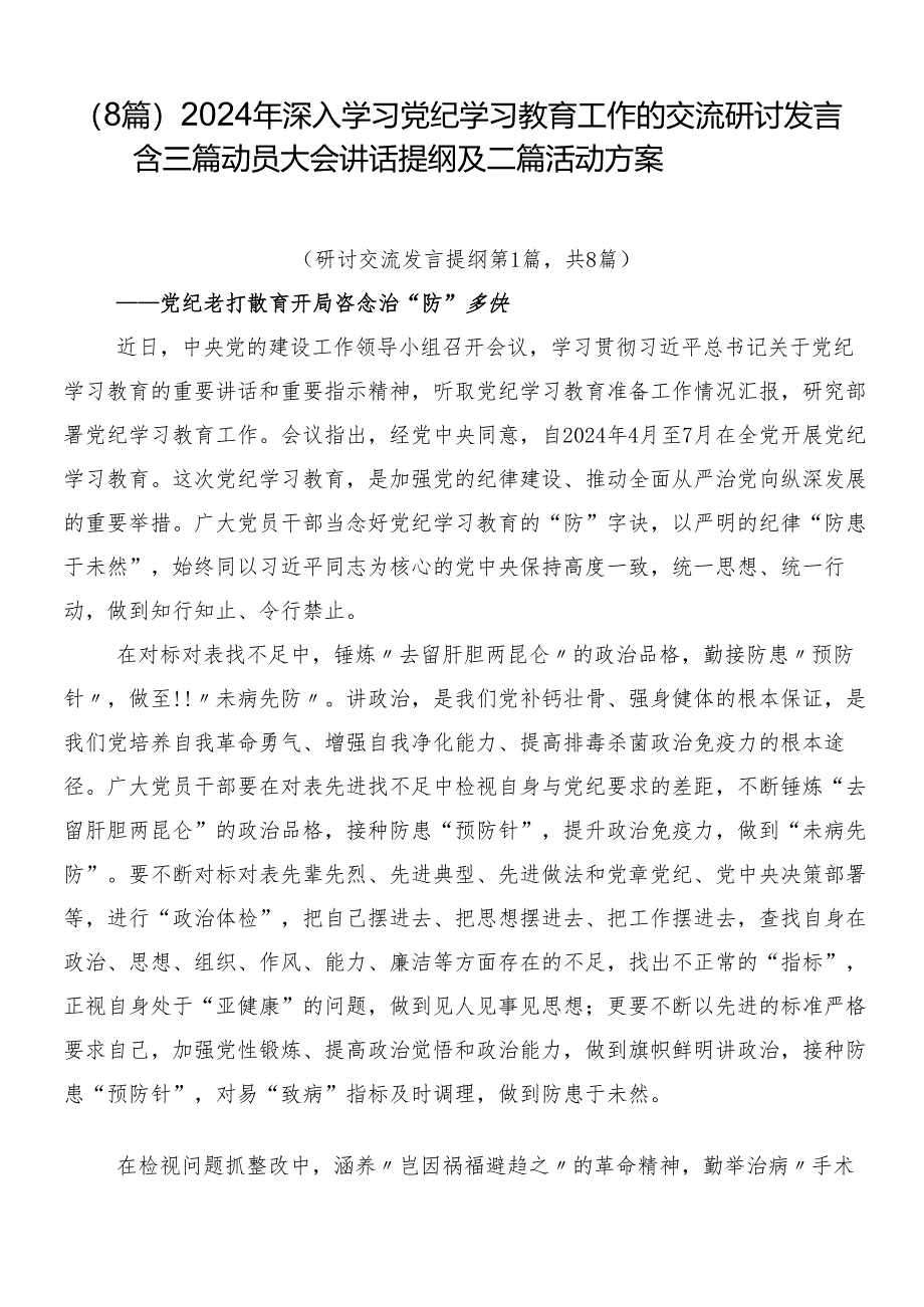 （8篇）2024年深入学习党纪学习教育工作的交流研讨发言含三篇动员大会讲话提纲及二篇活动方案.docx_第1页