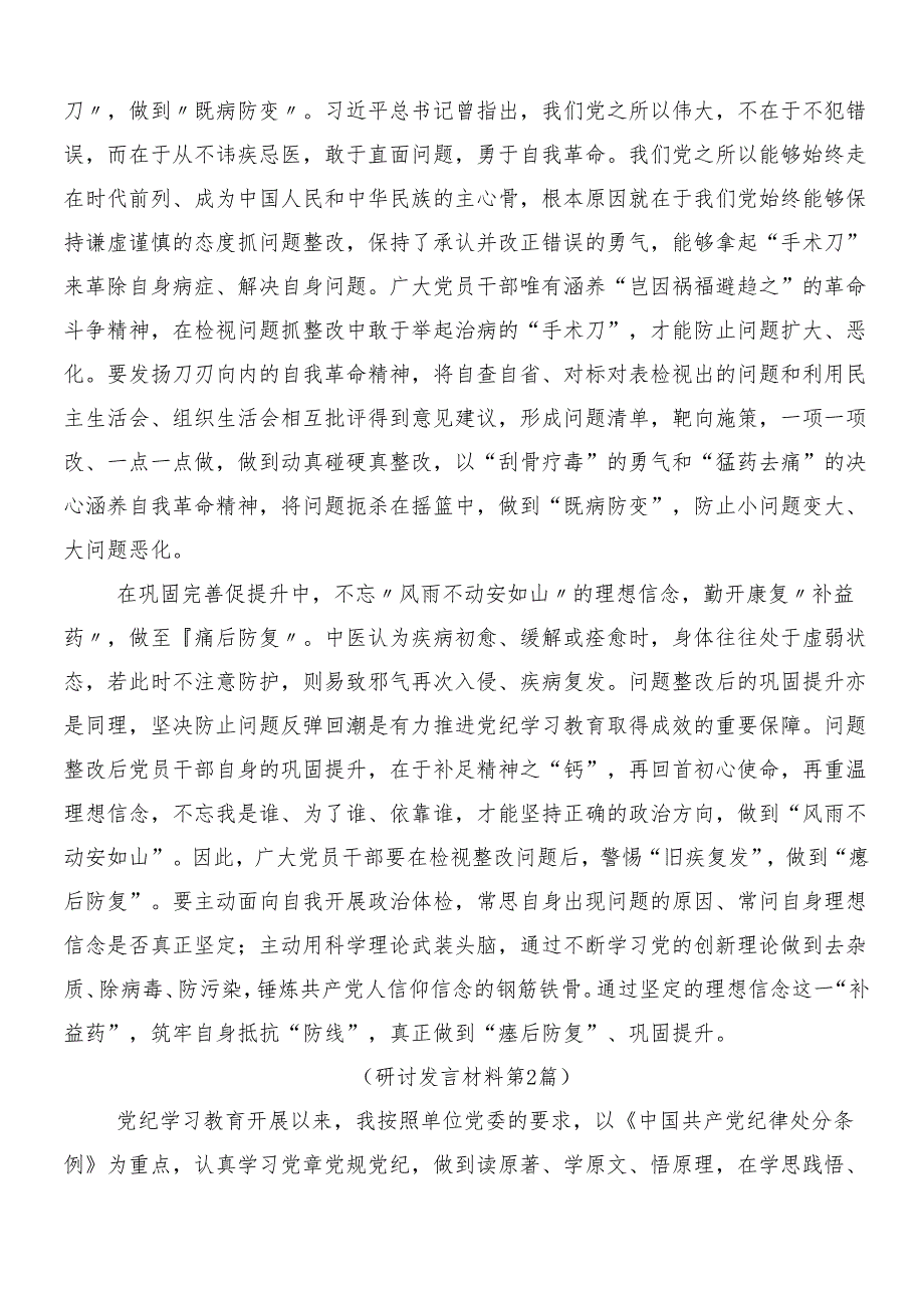 （8篇）2024年深入学习党纪学习教育工作的交流研讨发言含三篇动员大会讲话提纲及二篇活动方案.docx_第2页