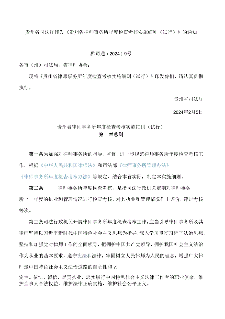 贵州省司法厅印发《贵州省律师事务所年度检查考核实施细则(试行)》的通知.docx_第1页