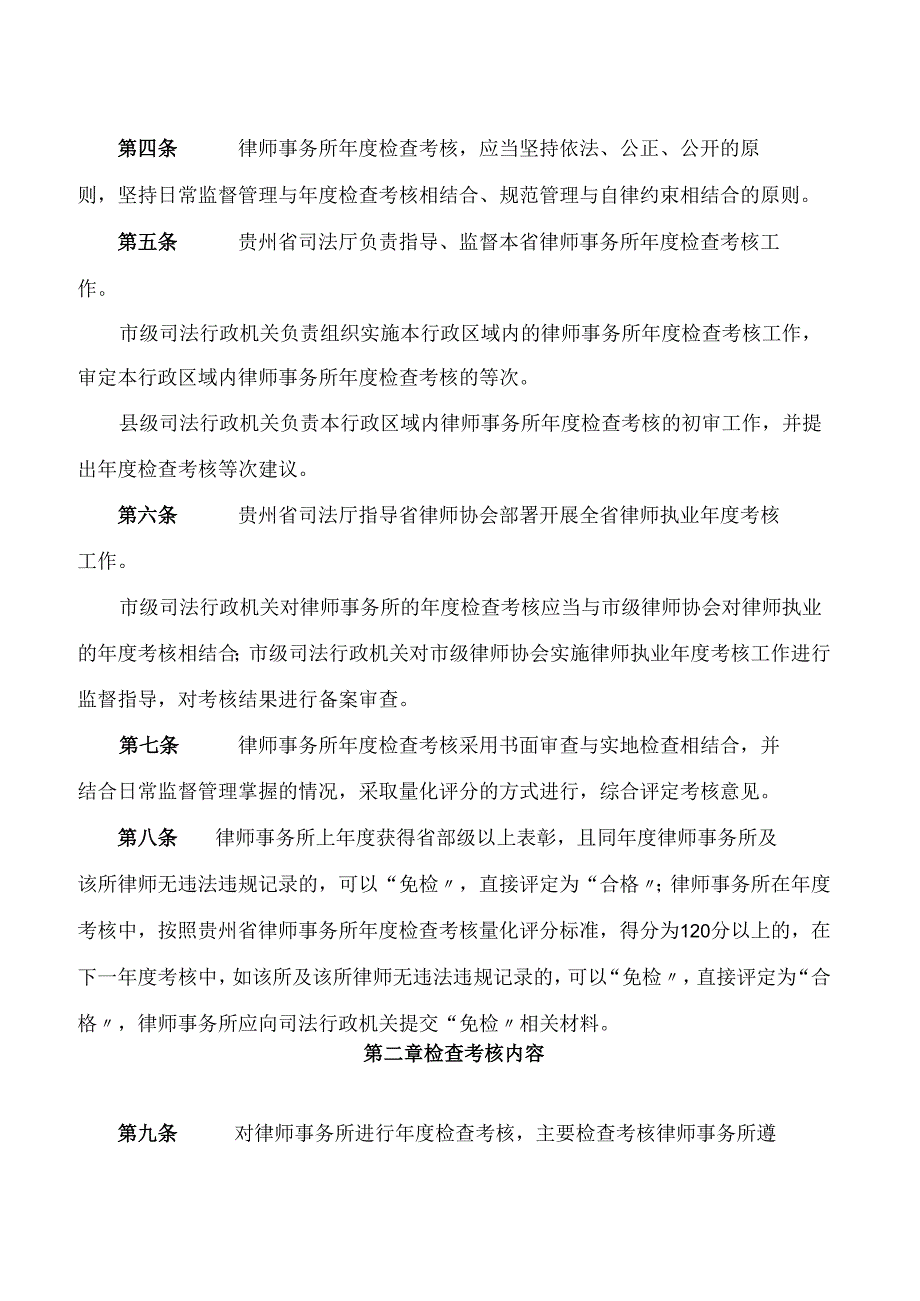 贵州省司法厅印发《贵州省律师事务所年度检查考核实施细则(试行)》的通知.docx_第2页