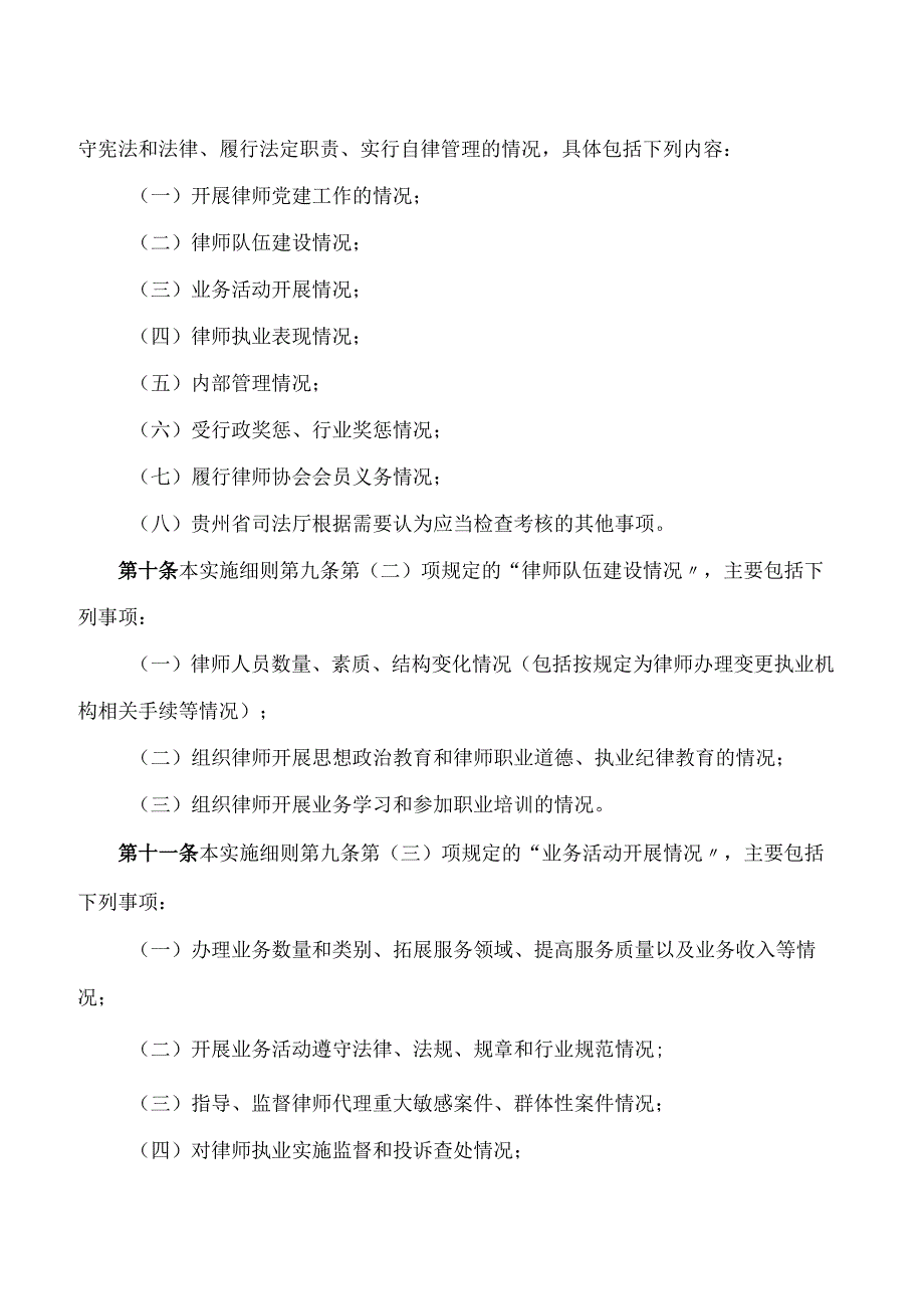 贵州省司法厅印发《贵州省律师事务所年度检查考核实施细则(试行)》的通知.docx_第3页