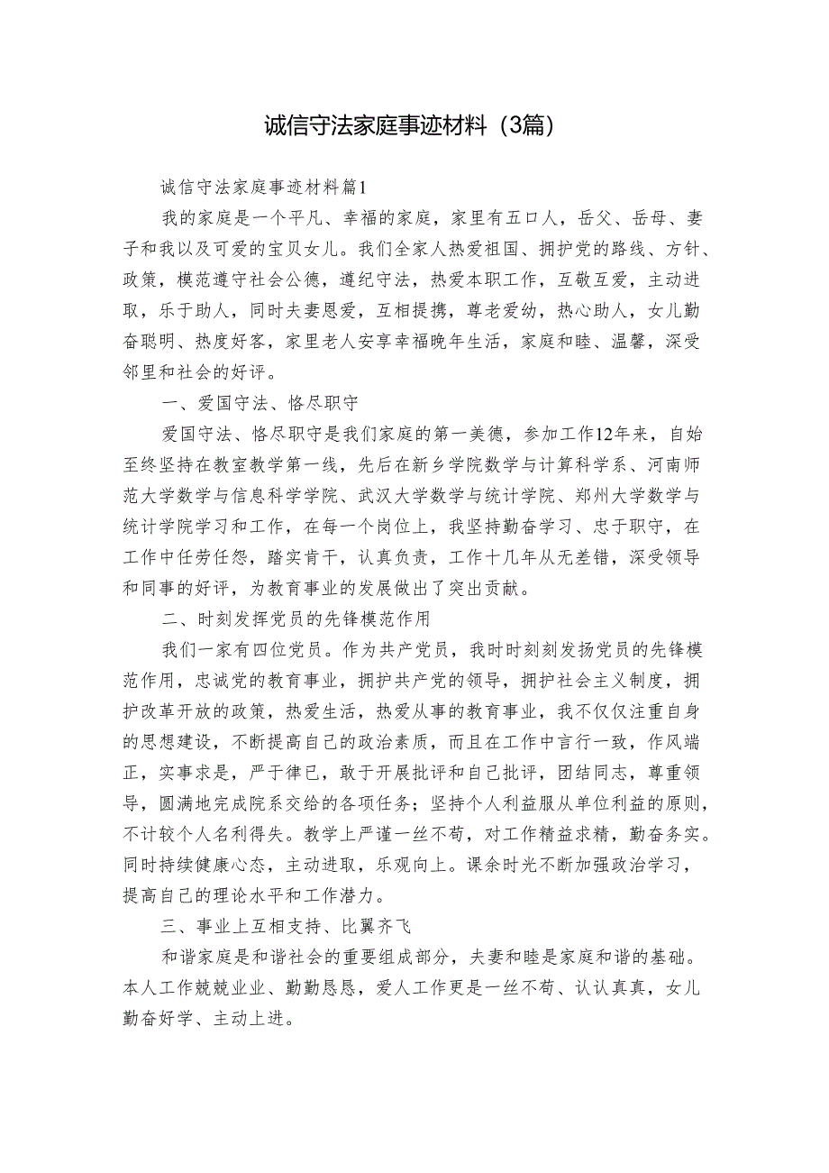 诚信守法家庭事迹材料（3篇）.docx_第1页