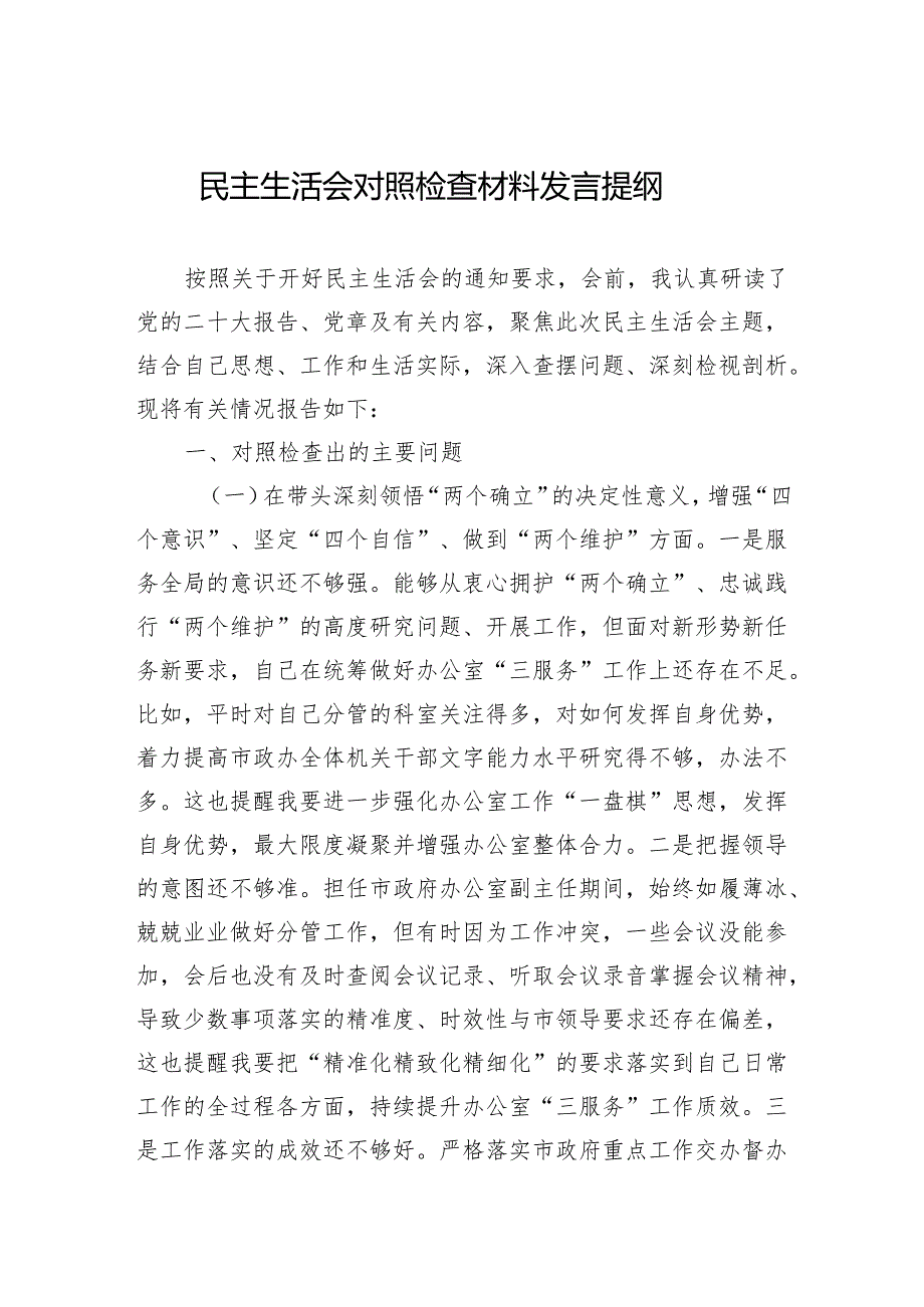 民主生活会对照检查材料发言提纲.docx_第1页