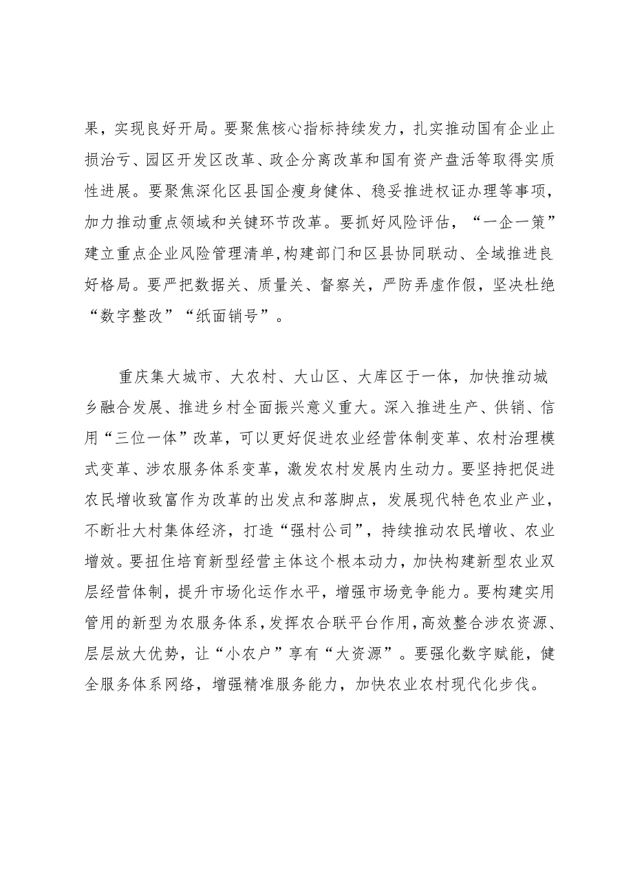 领导讲话∣党委：20240326（全面深化改革委员会）在市委全面深化改革委员会第九次会议上的讲话（摘要）——重庆市委书记袁家军.docx_第2页