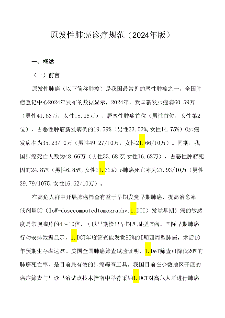 卫生部2024原发性肺癌诊疗规范.docx_第1页