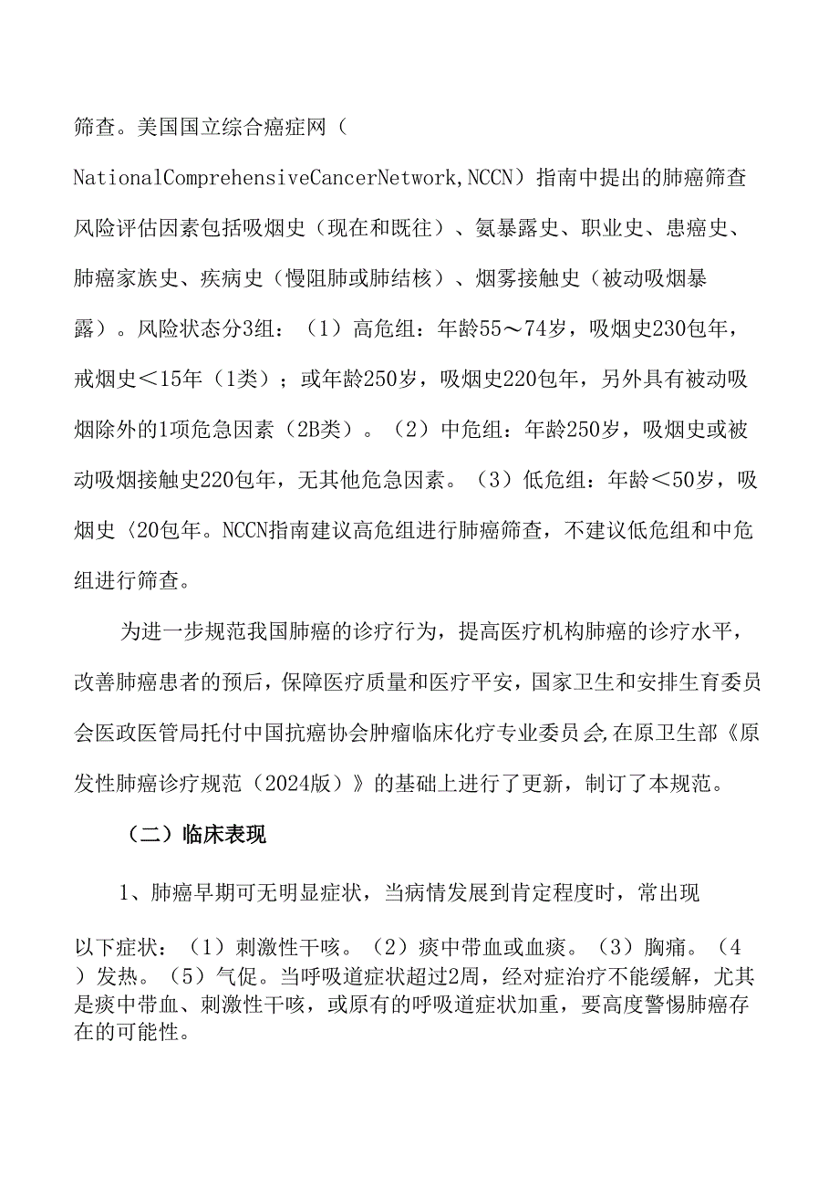 卫生部2024原发性肺癌诊疗规范.docx_第2页