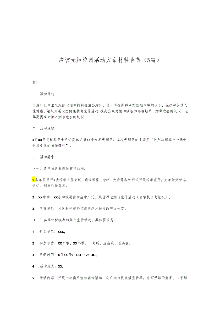 （5篇）应该无烟校园活动方案材料合集.docx_第1页