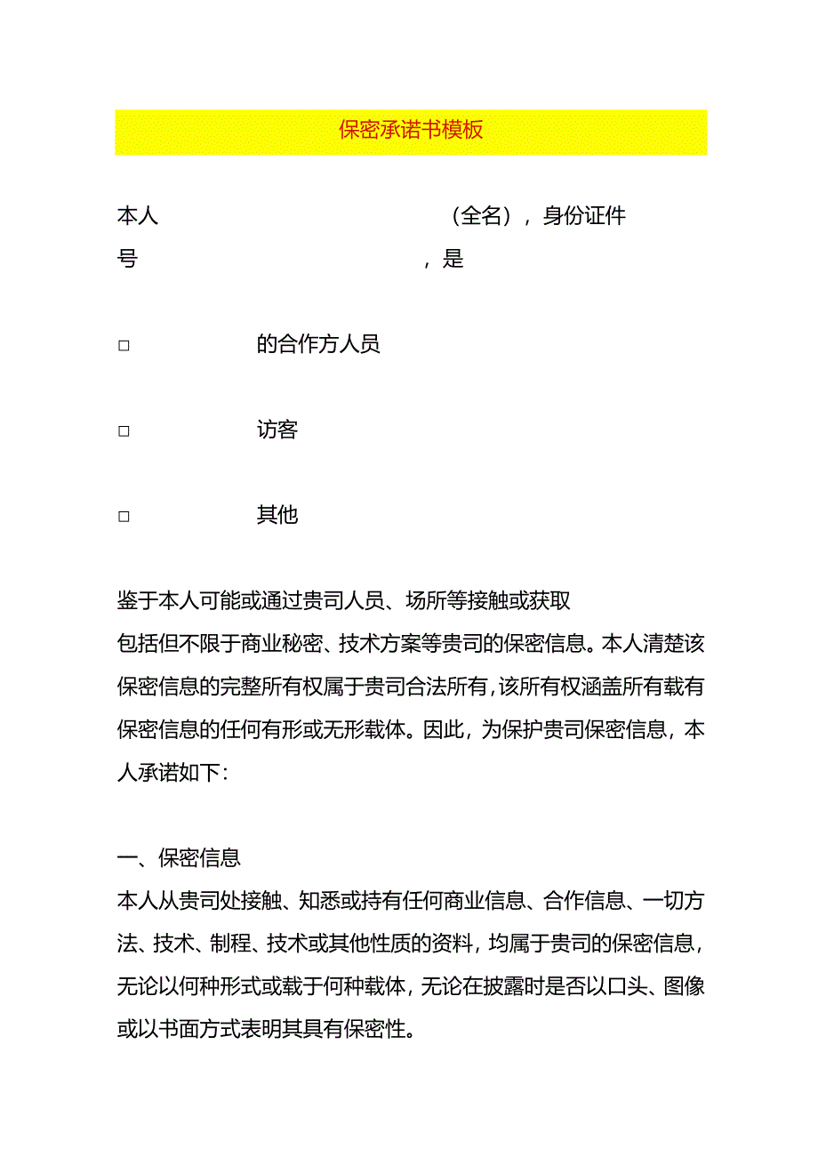 保 密 承 诺 书模板.docx_第1页