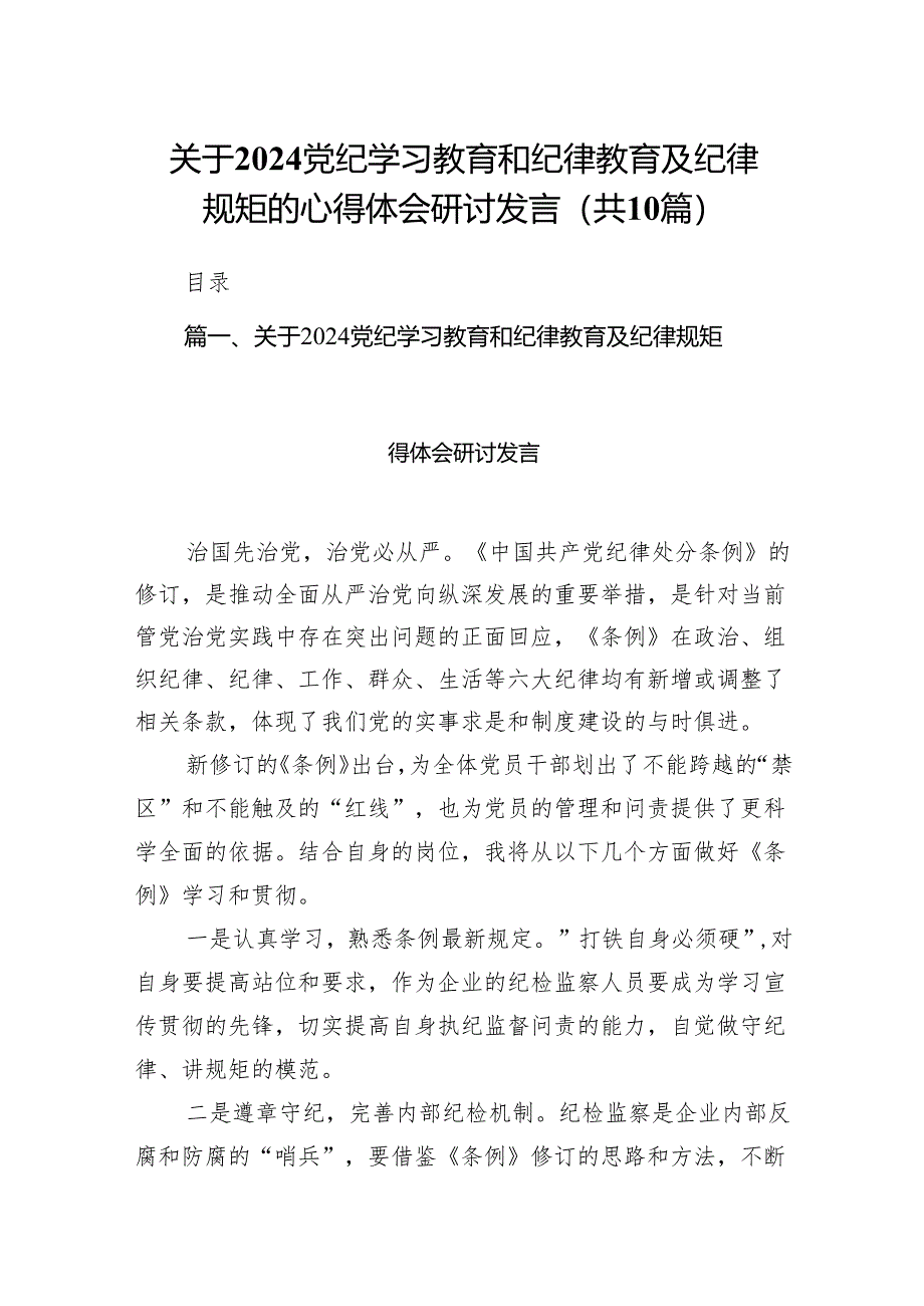 关于党纪学习教育和纪律教育及纪律规矩的心得体会研讨发言范文精选(10篇).docx_第1页