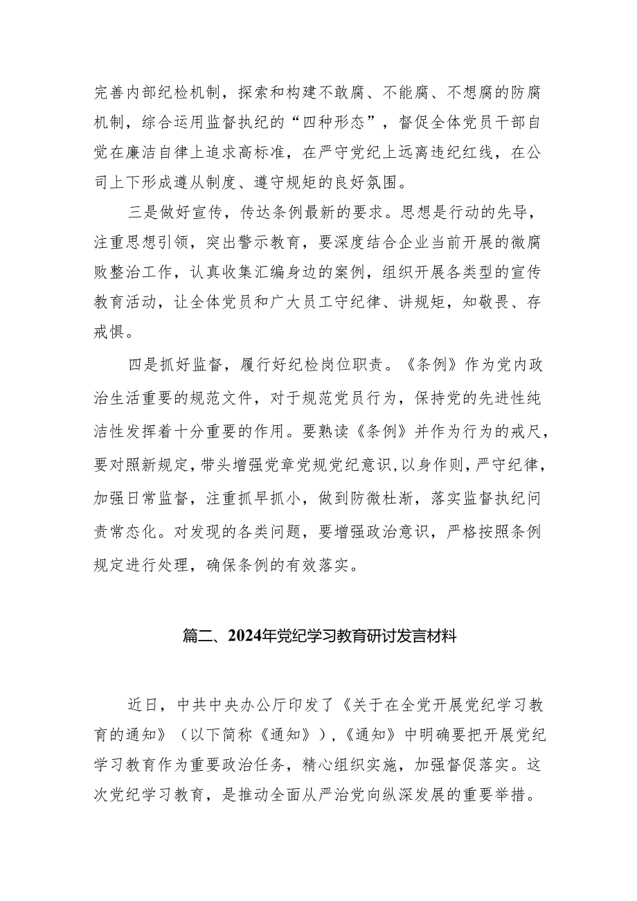 关于党纪学习教育和纪律教育及纪律规矩的心得体会研讨发言范文精选(10篇).docx_第2页