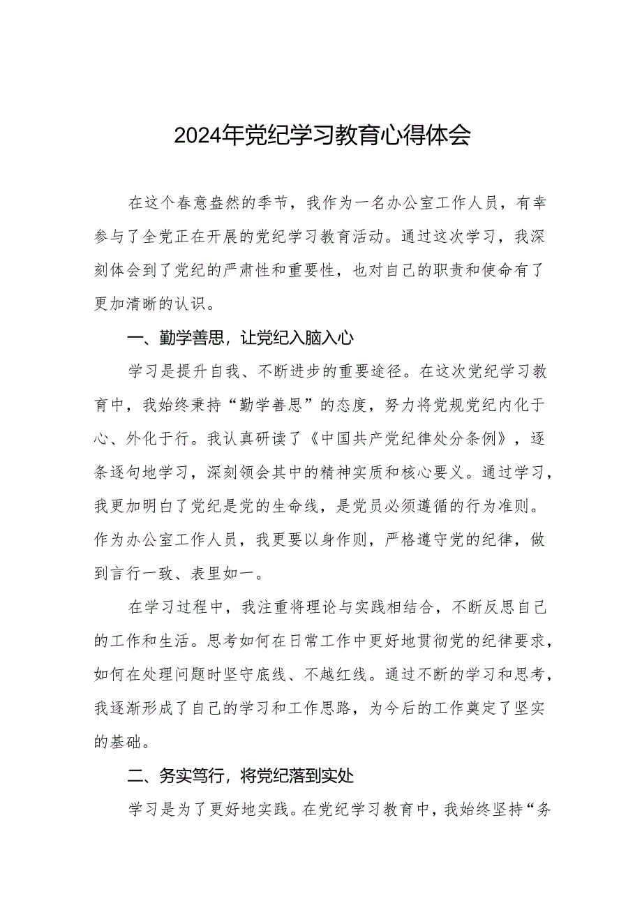 2024年党纪学习教育六大纪律研讨发言心得体会17篇.docx_第1页