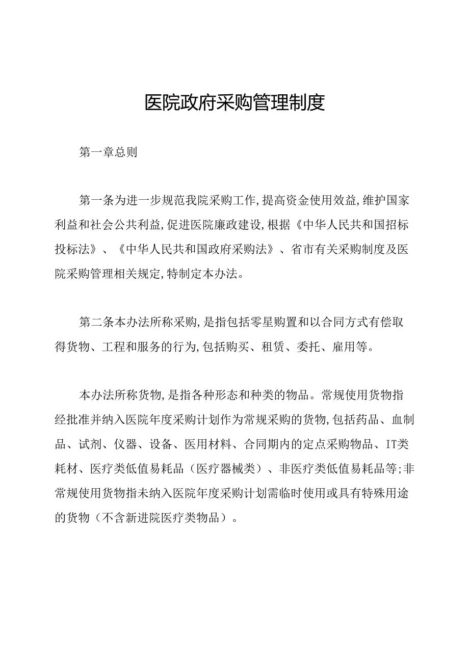 医院政府采购管理制度.docx_第1页