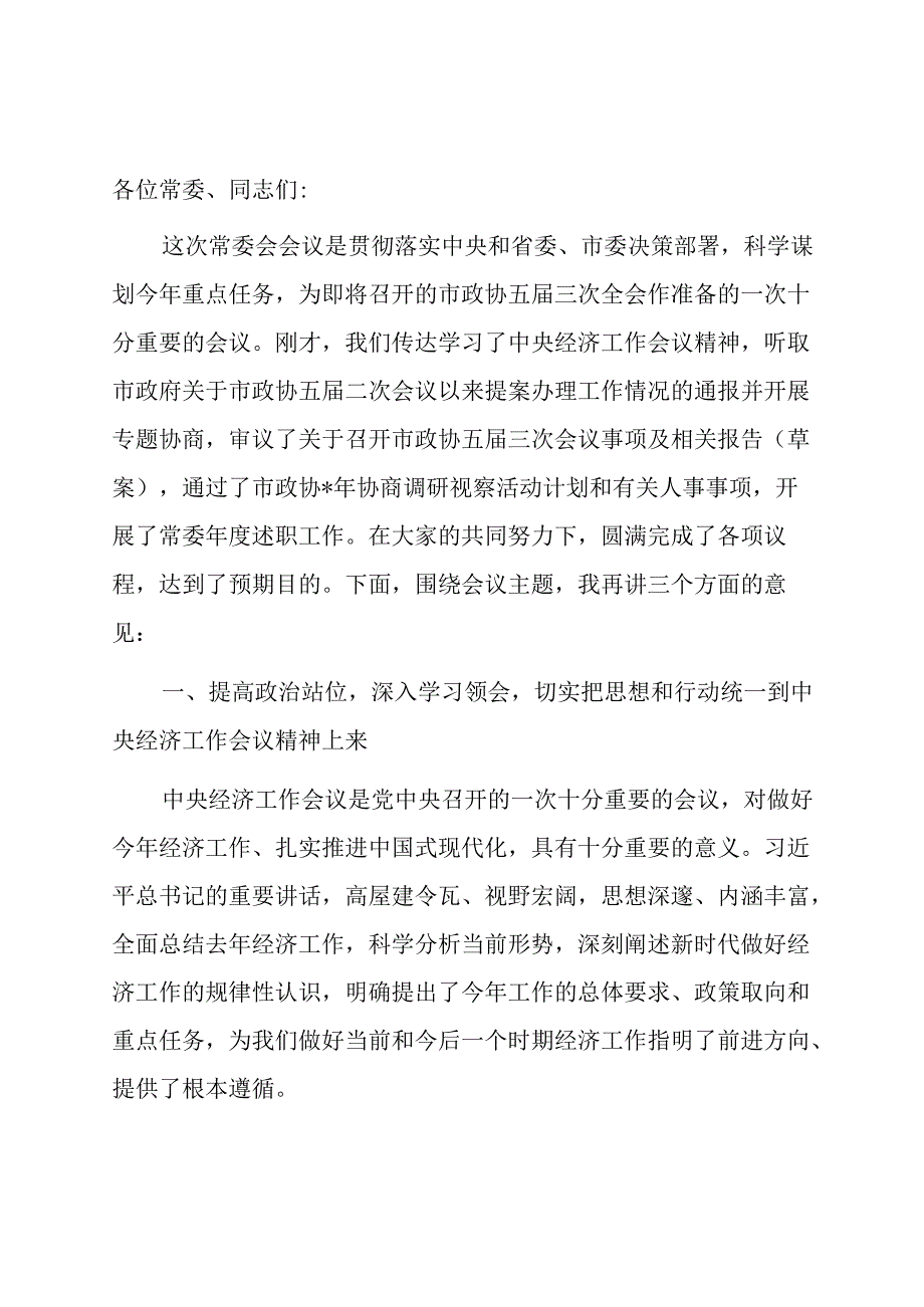 在市政协常委会会议上的讲话.docx_第1页