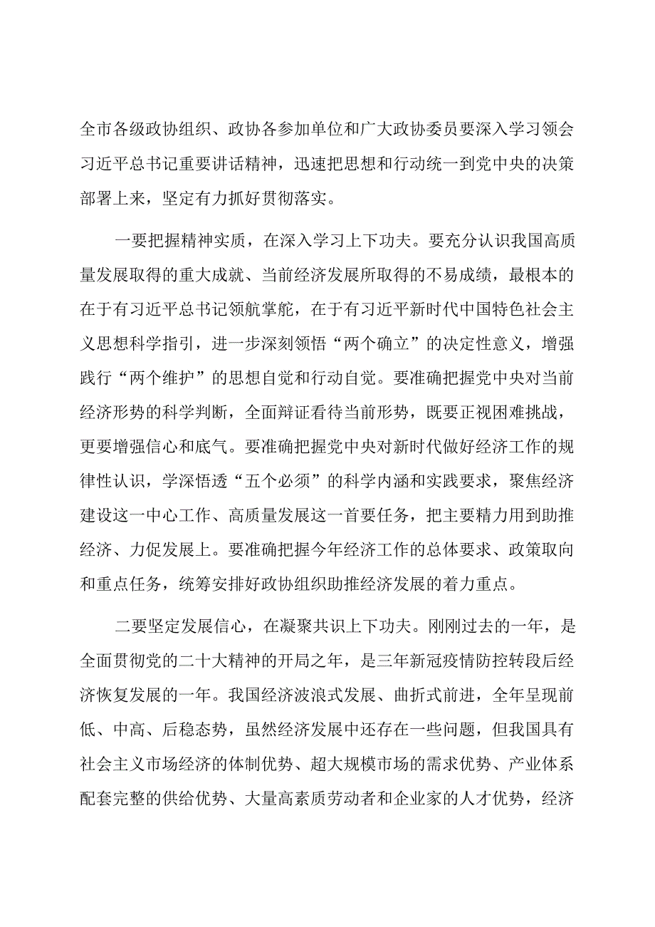 在市政协常委会会议上的讲话.docx_第2页