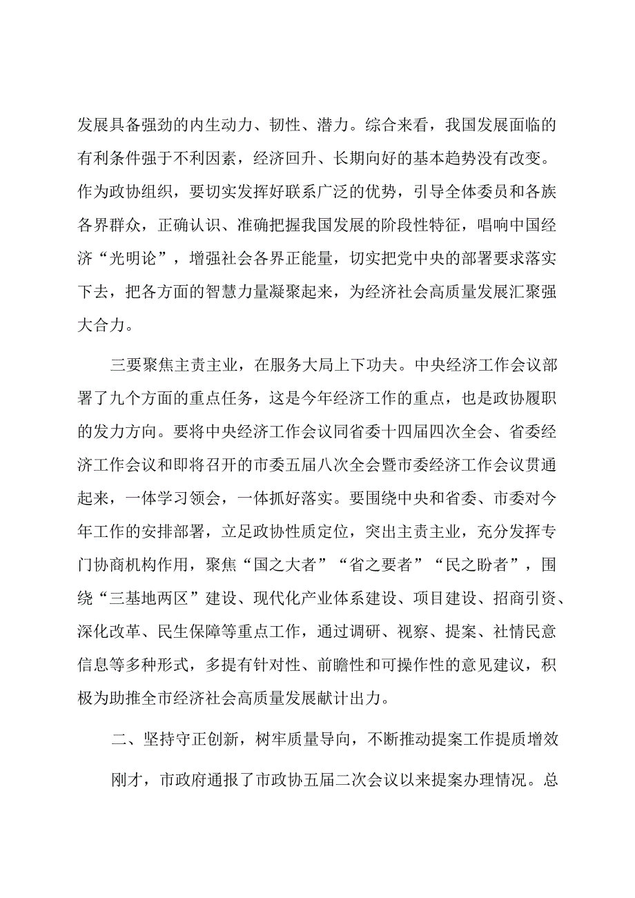 在市政协常委会会议上的讲话.docx_第3页