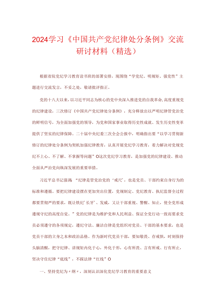 2024学习《中国共产党纪律处分条例》交流研讨材料（精选）.docx_第1页