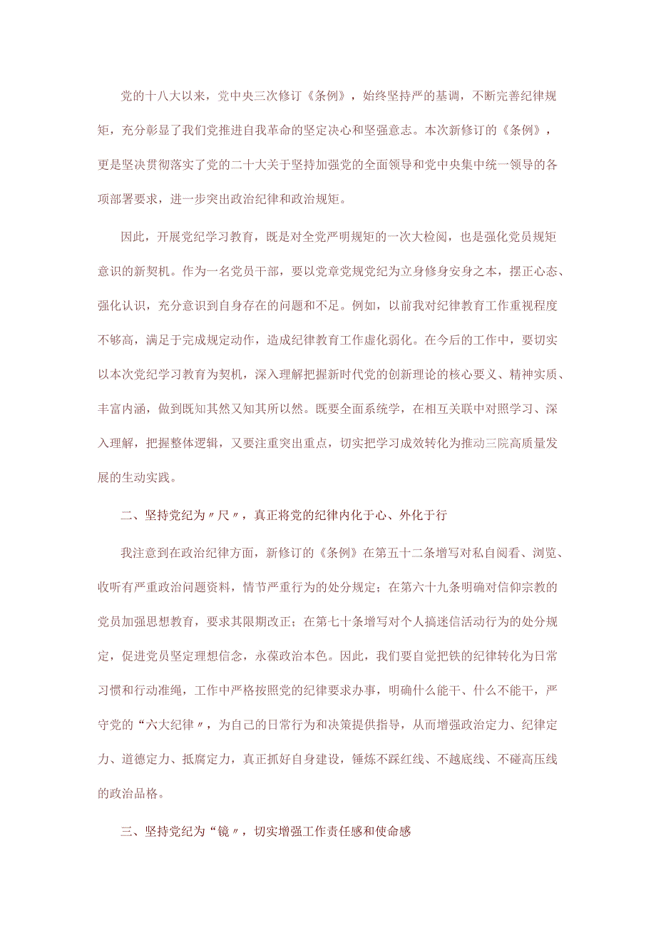 2024学习《中国共产党纪律处分条例》交流研讨材料（精选）.docx_第2页