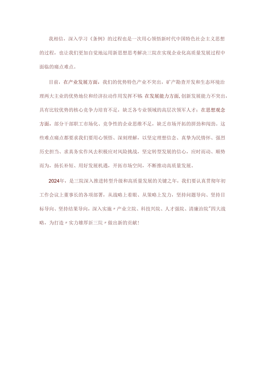 2024学习《中国共产党纪律处分条例》交流研讨材料（精选）.docx_第3页