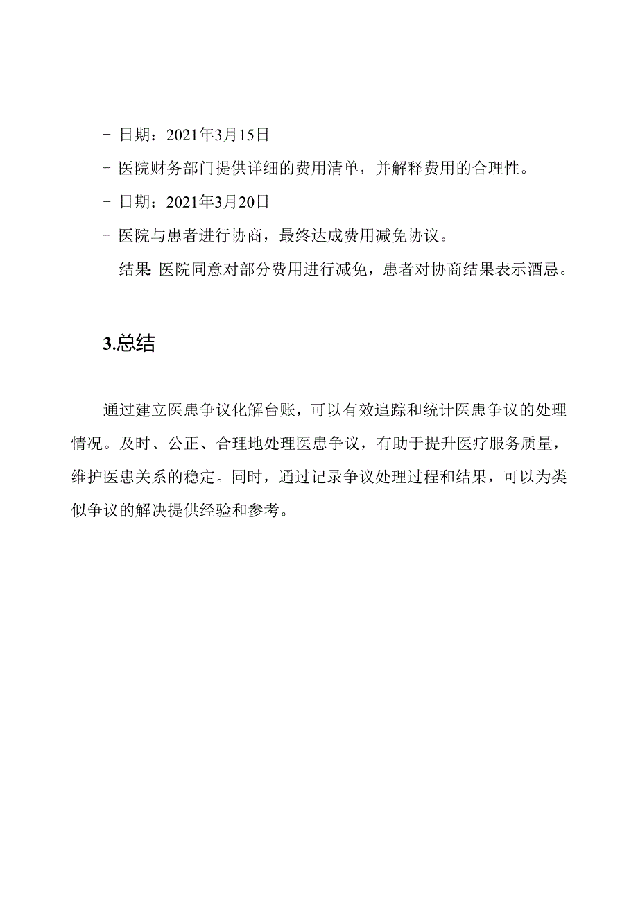 医疗环境内医患争议化解台账.docx_第3页