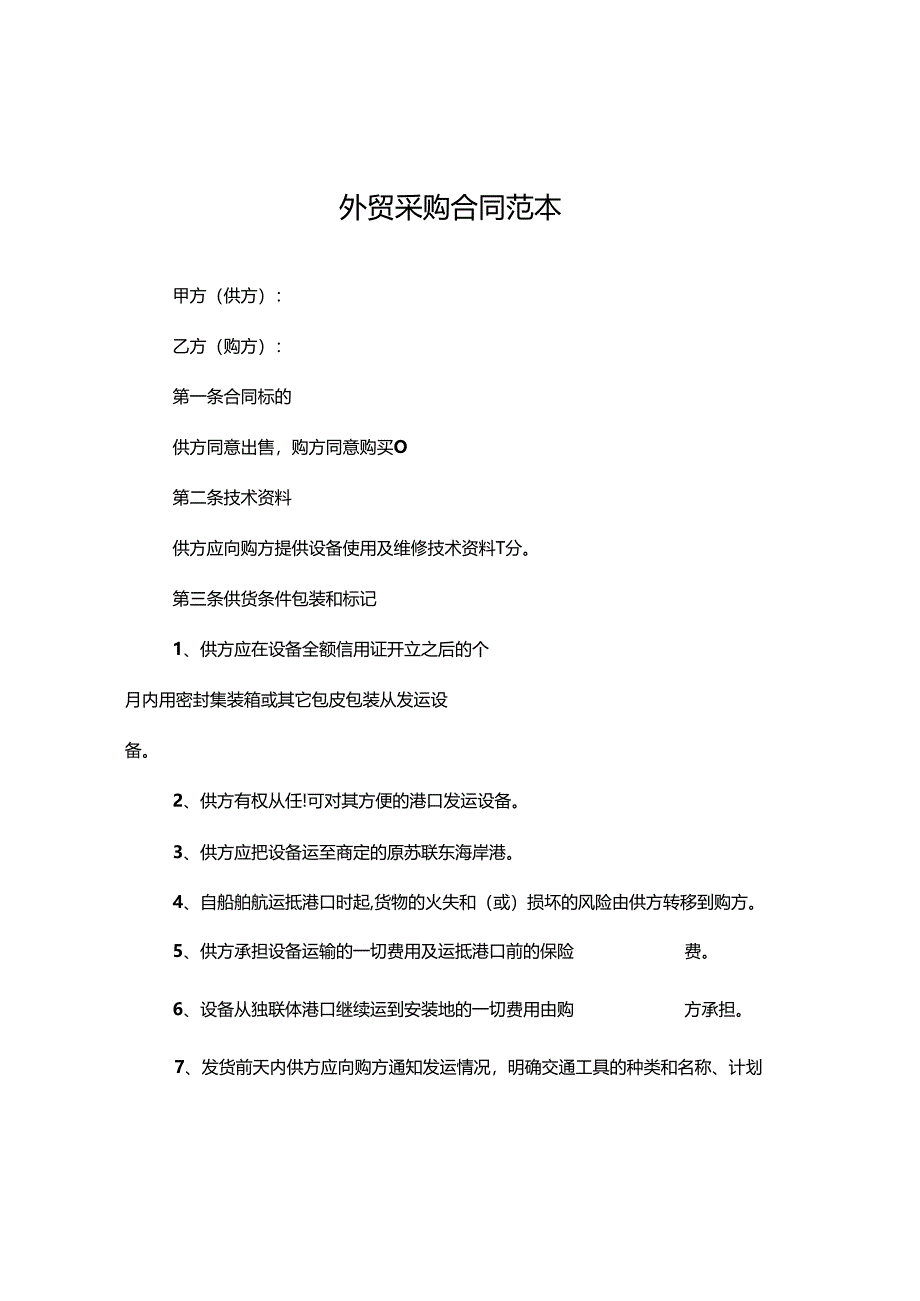 外贸采购合同范本.docx_第1页