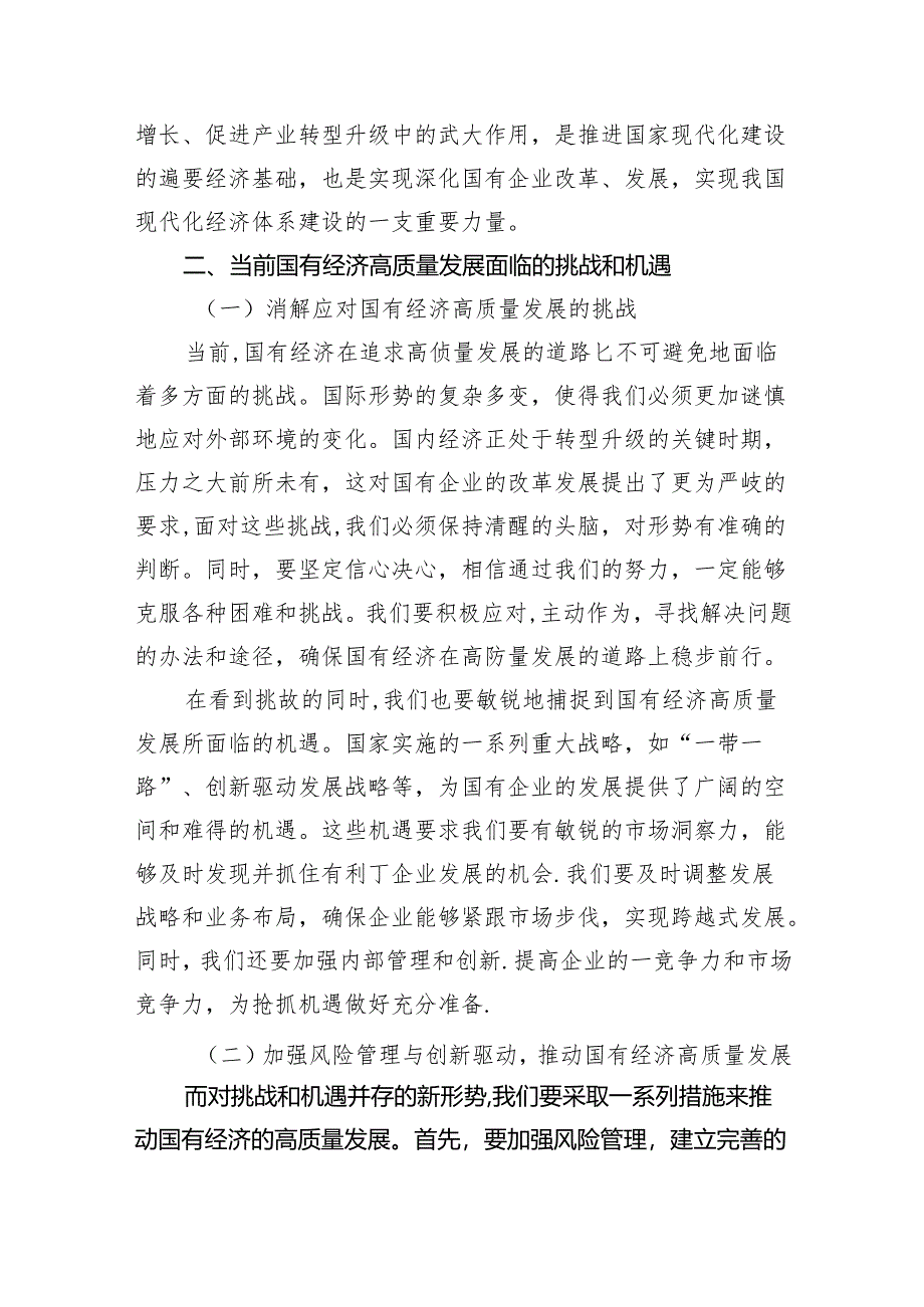 “强化使命担当推动国有经济高质量发展”学习研讨交流发言3篇精选.docx_第2页