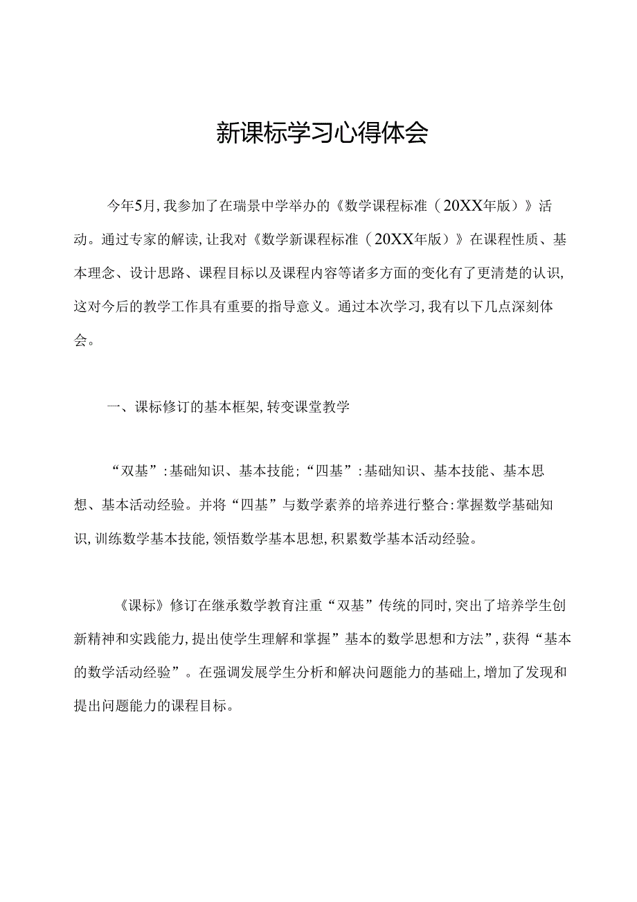 新课标学习心得体会.docx_第1页