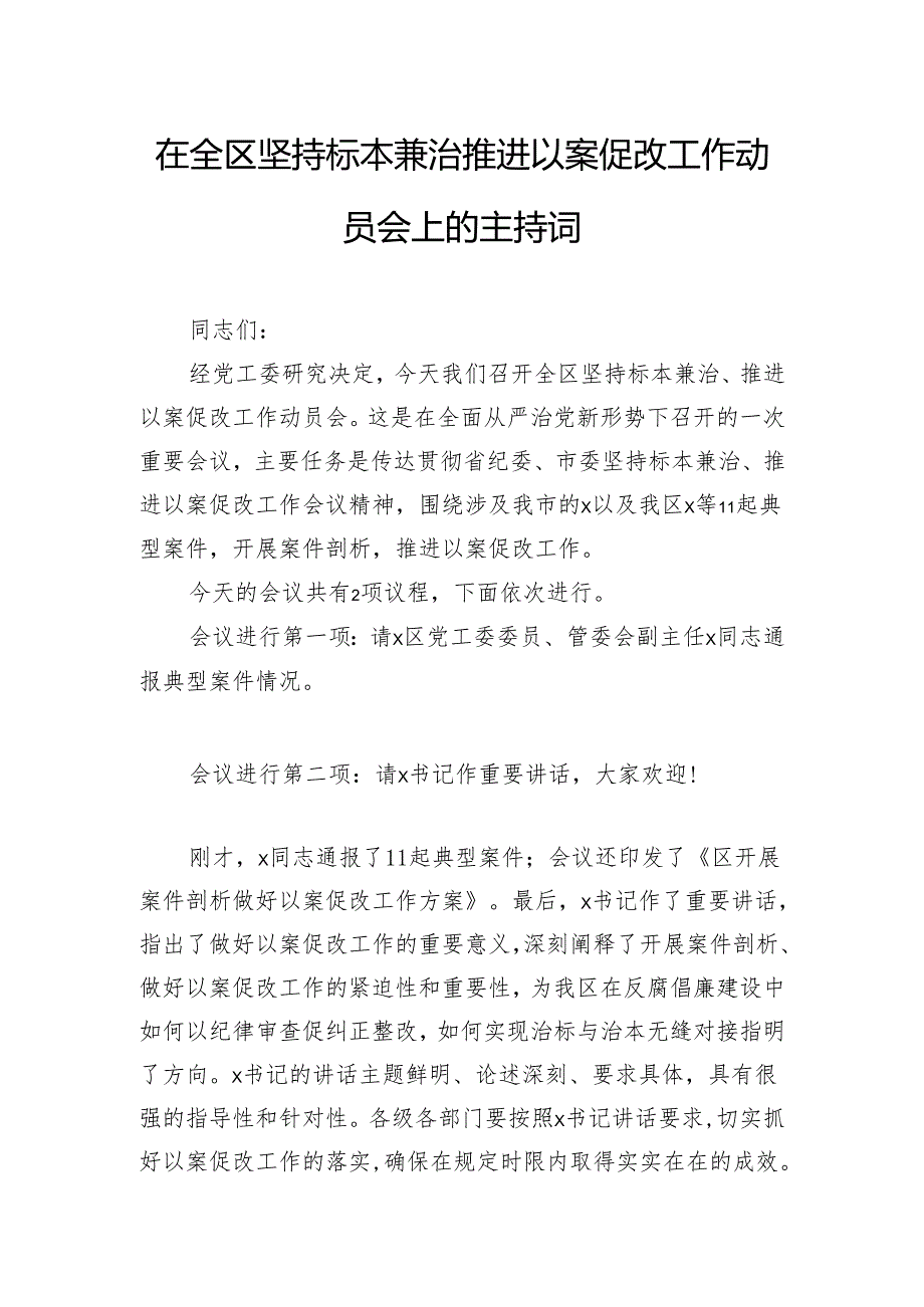 在全区坚持标本兼治推进以案促改工作动员会上的主持词.docx_第1页