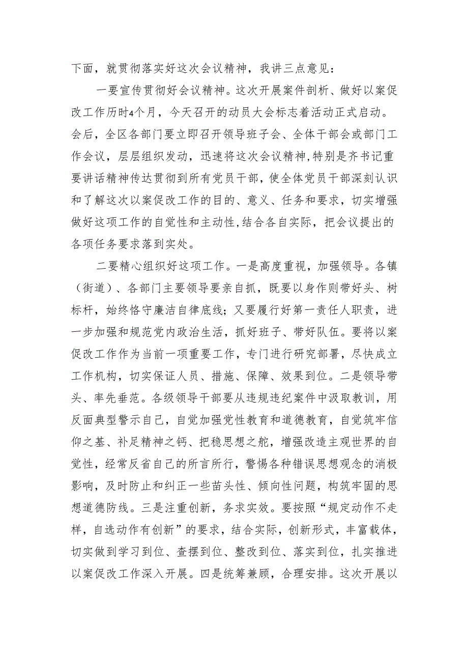 在全区坚持标本兼治推进以案促改工作动员会上的主持词.docx_第2页