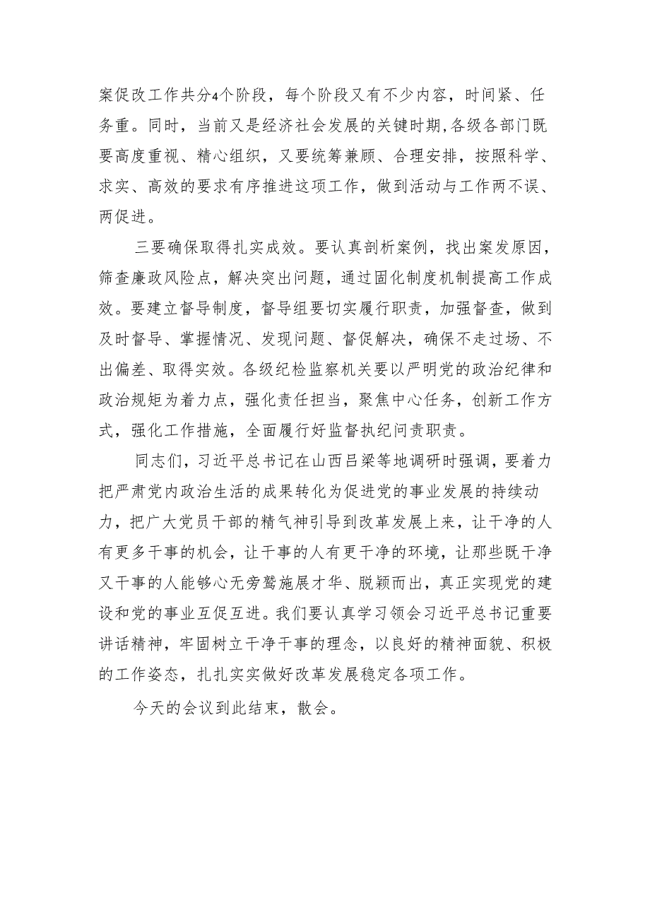 在全区坚持标本兼治推进以案促改工作动员会上的主持词.docx_第3页