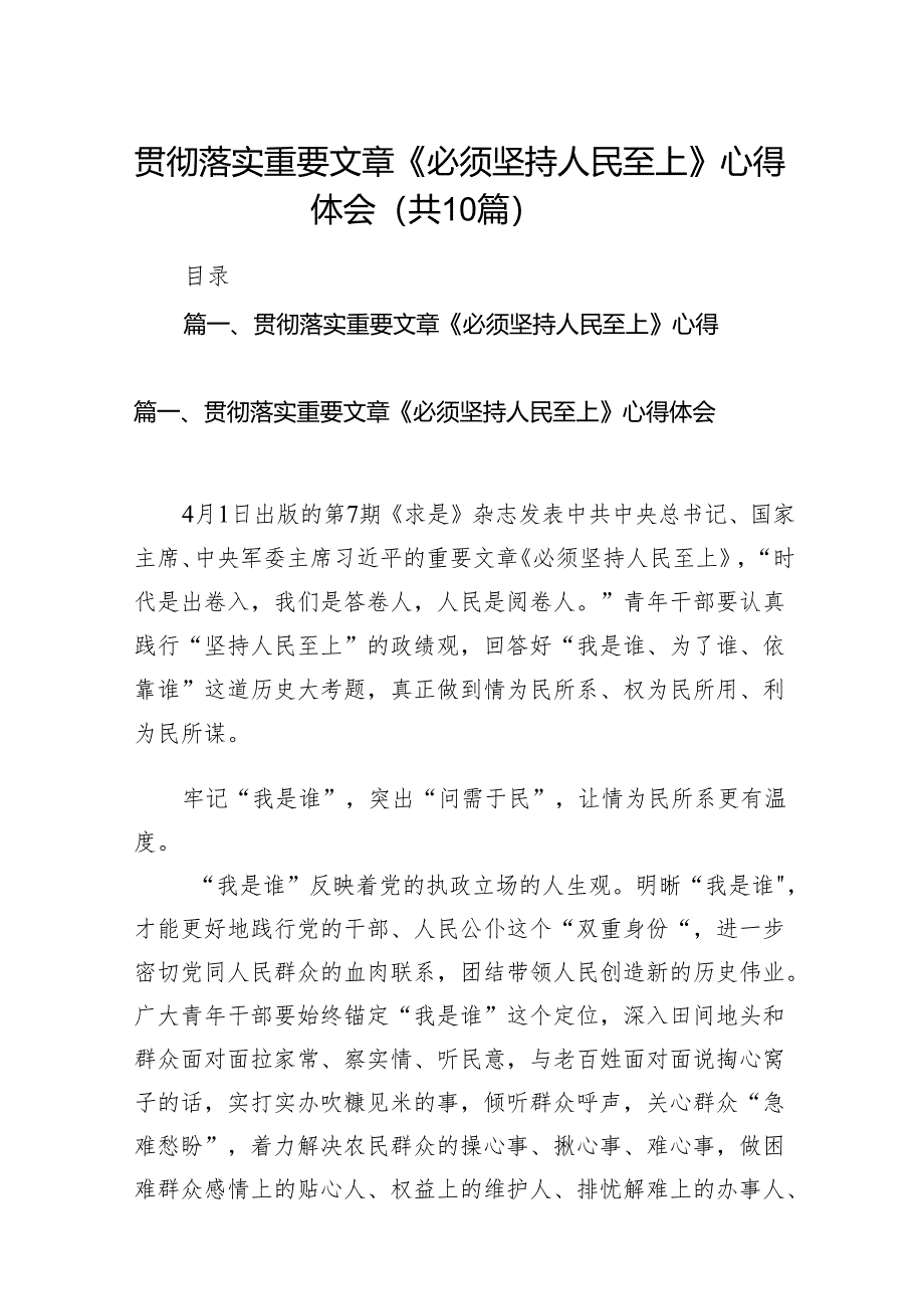 2024贯彻落实重要文章《必须坚持人民至上》心得体会10篇供参考.docx_第1页