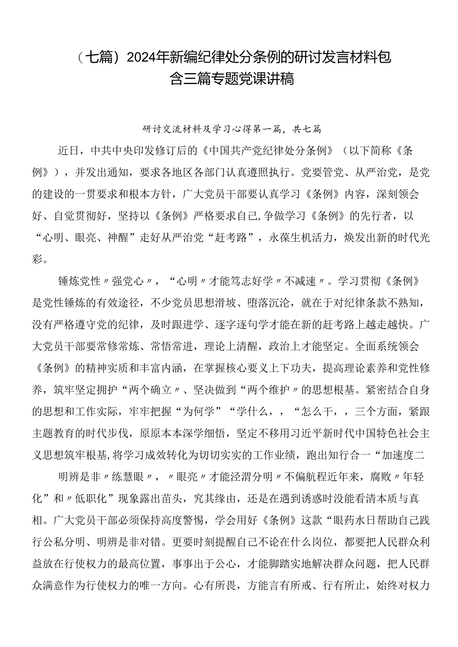 （七篇）2024年新编纪律处分条例的研讨发言材料包含三篇专题党课讲稿.docx_第1页