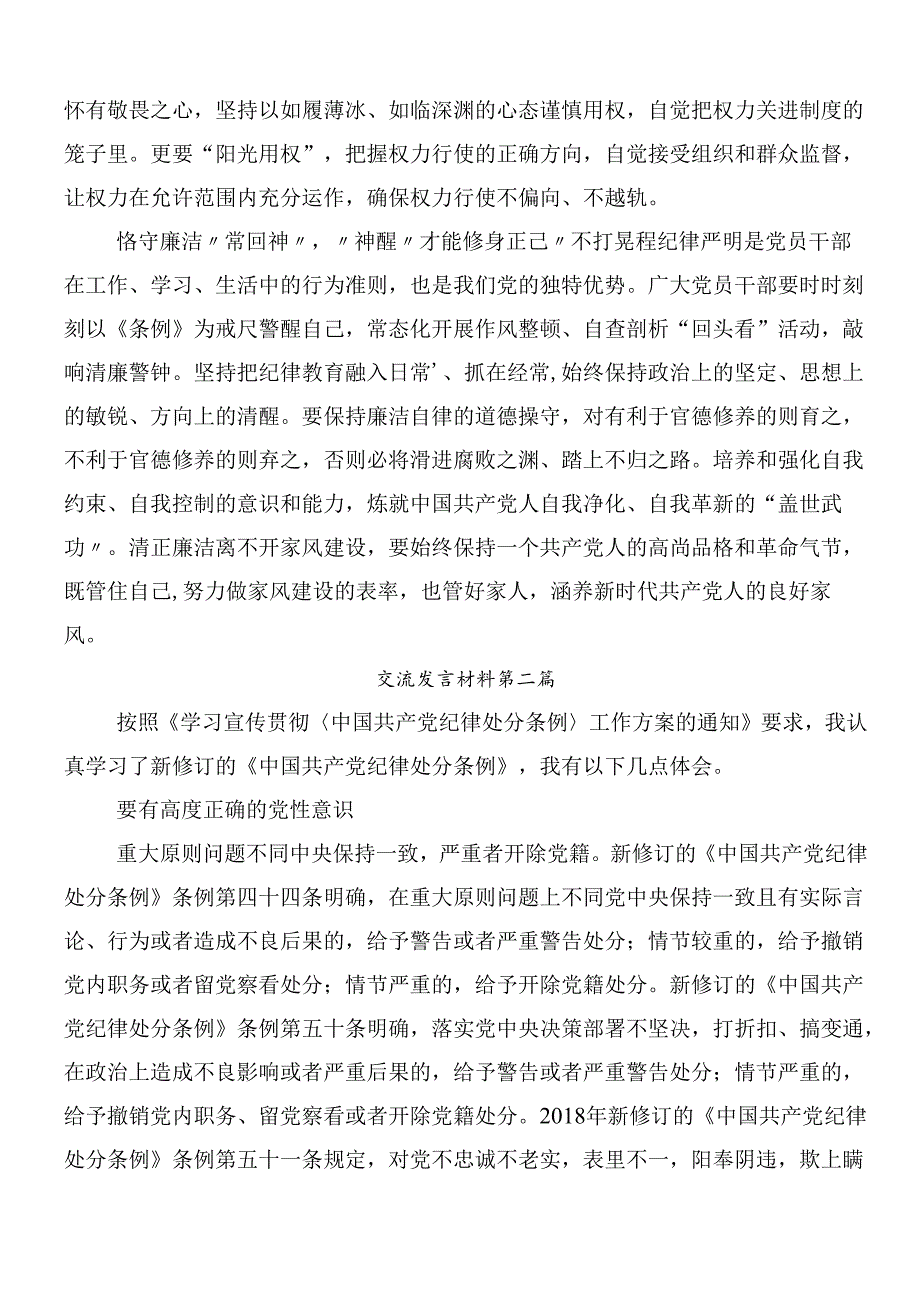 （七篇）2024年新编纪律处分条例的研讨发言材料包含三篇专题党课讲稿.docx_第2页