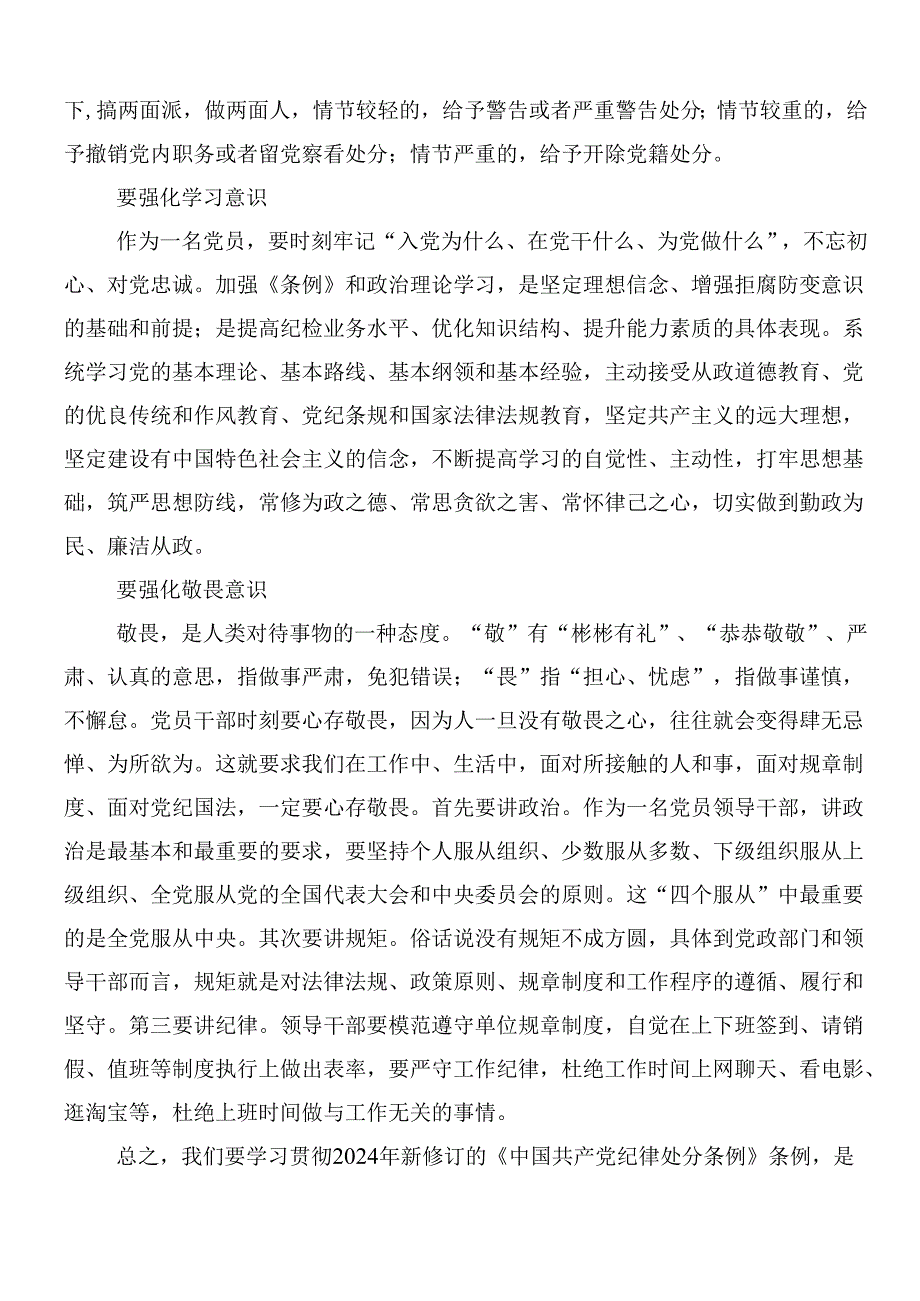 （七篇）2024年新编纪律处分条例的研讨发言材料包含三篇专题党课讲稿.docx_第3页