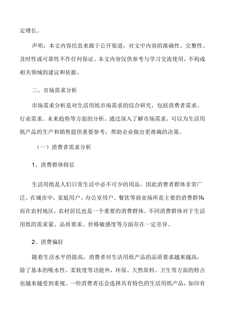 生活用纸市场需求分析.docx_第3页