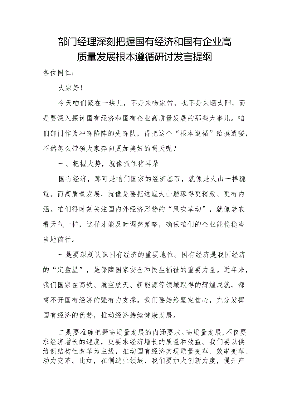 部门经理深刻把握国有经济和国有企业高质量发展根本遵循研讨发言提纲1.docx_第1页