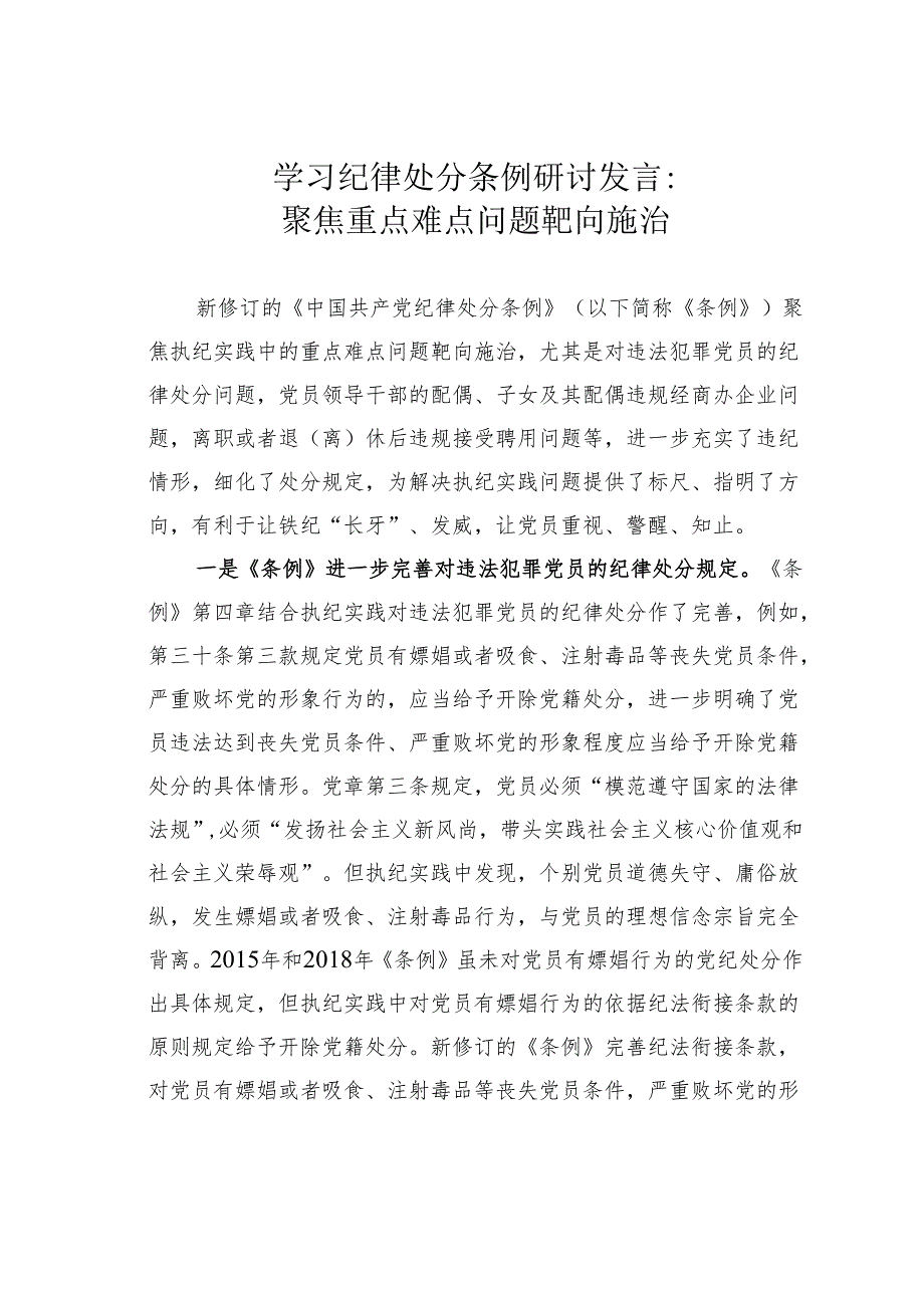 学习纪律处分条例研讨发言：聚焦重点难点问题靶向施治.docx_第1页