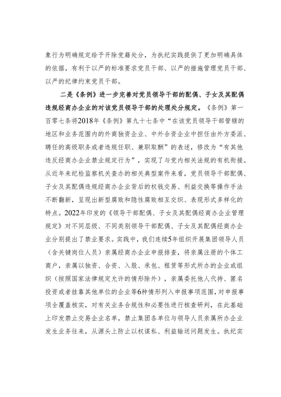 学习纪律处分条例研讨发言：聚焦重点难点问题靶向施治.docx_第2页