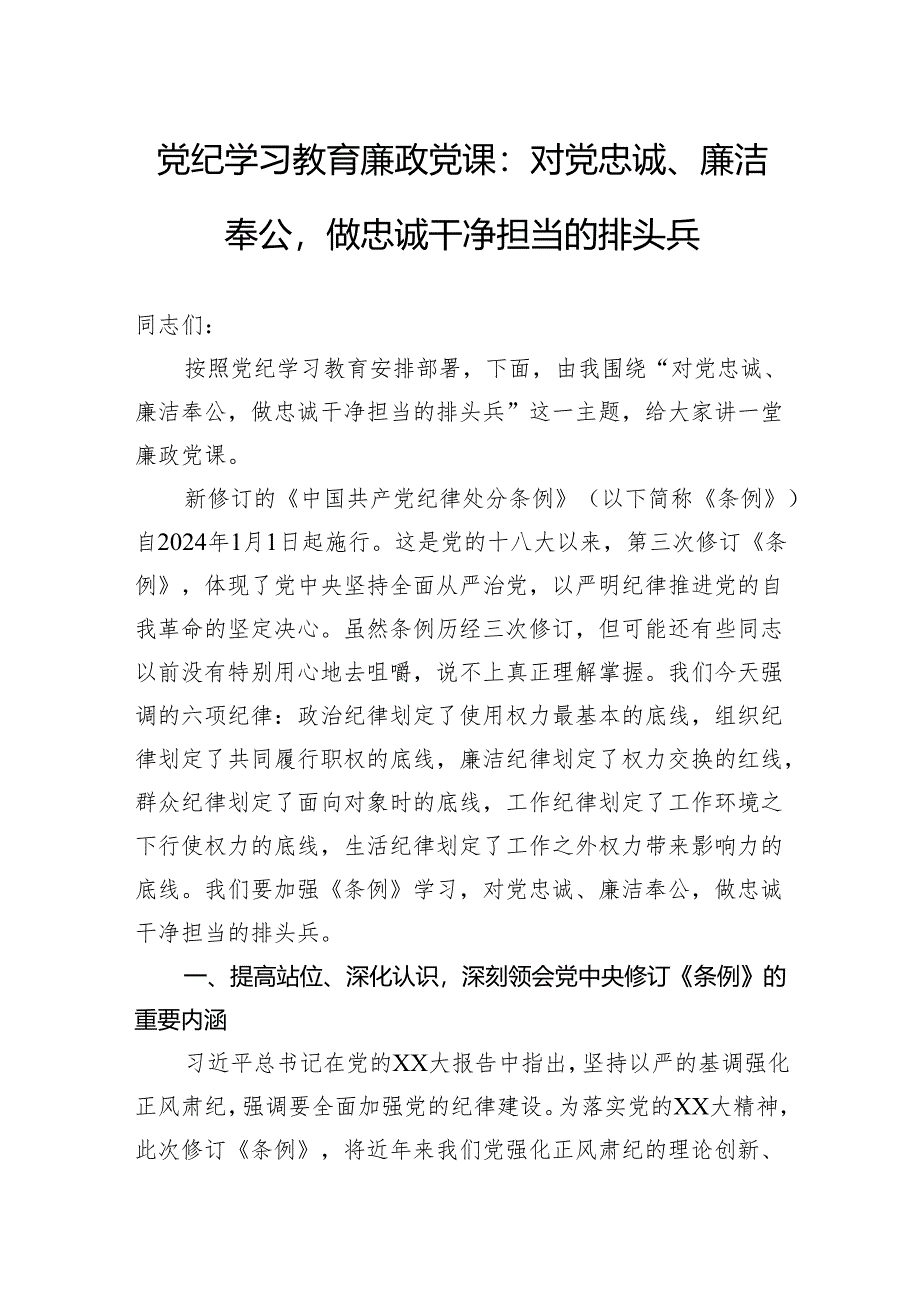 党纪学习教育廉政党课：对党忠诚、廉洁奉公做忠诚干净担当的排头兵.docx_第1页