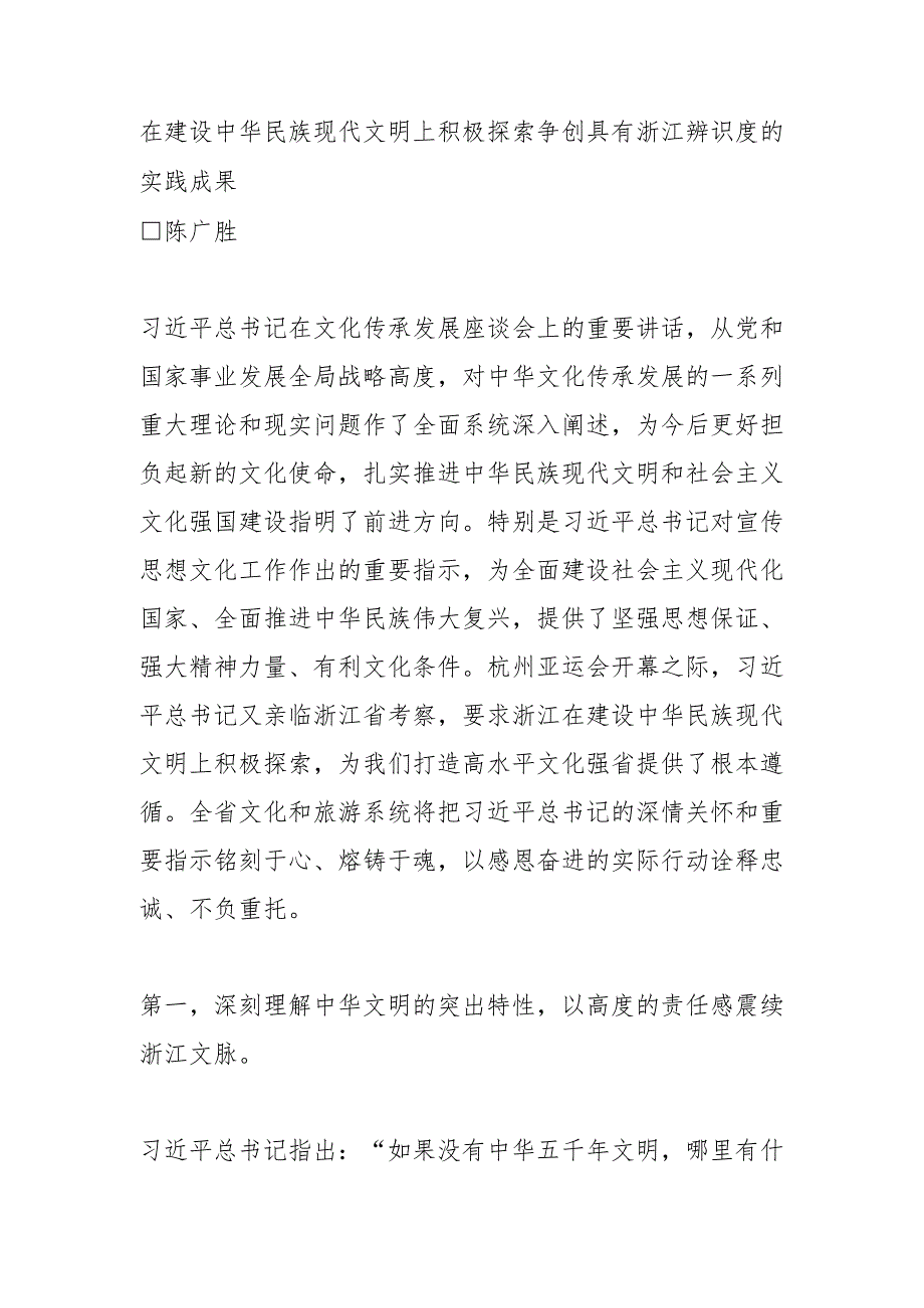 在建设中华民族现代文明上积极探索 争创具有浙江辨识度的实践成果.docx_第1页