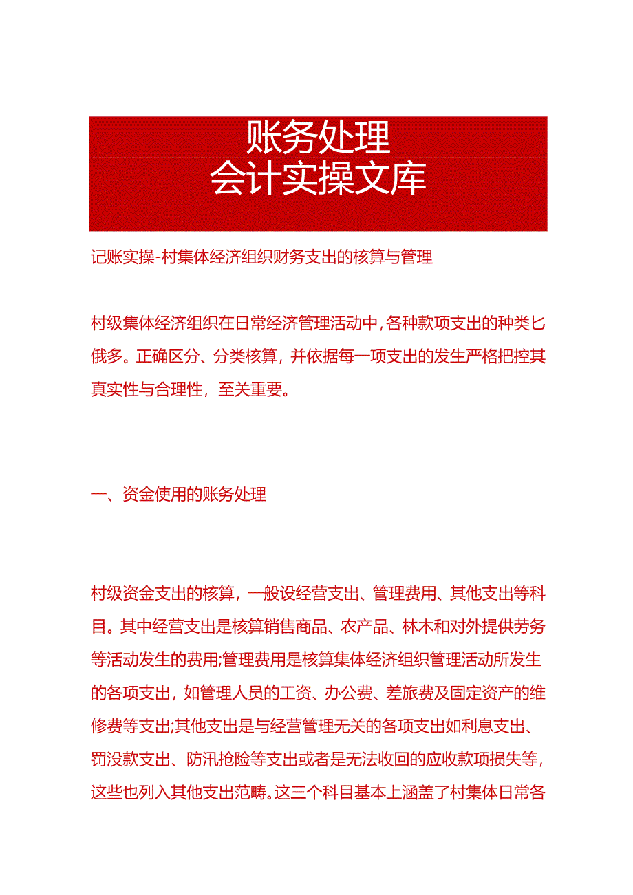 记账实操-村集体经济组织财务支出的核算与管理.docx_第1页