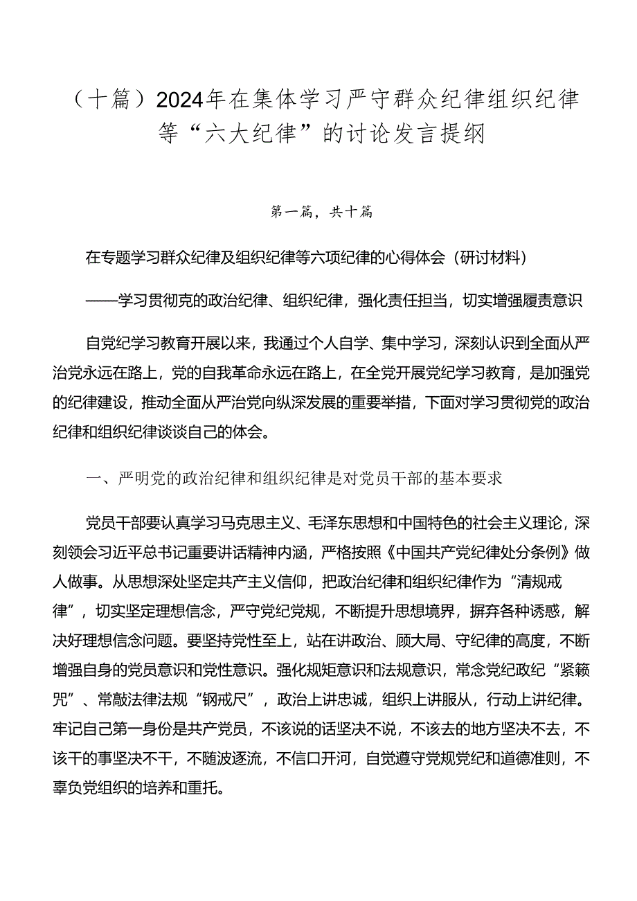 （十篇）2024年在集体学习严守群众纪律组织纪律等“六大纪律”的讨论发言提纲.docx_第1页