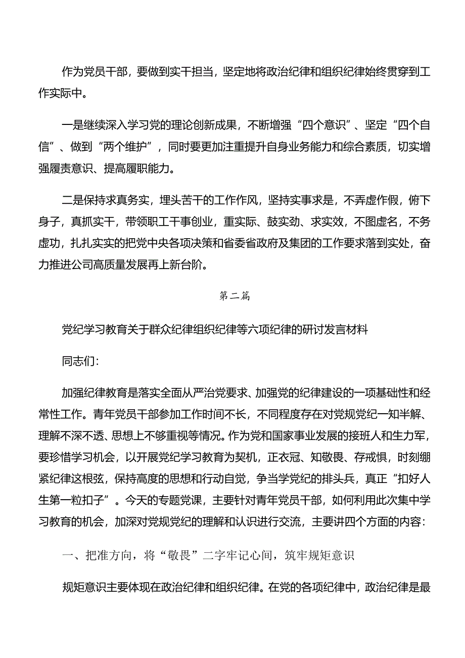 （十篇）2024年在集体学习严守群众纪律组织纪律等“六大纪律”的讨论发言提纲.docx_第3页