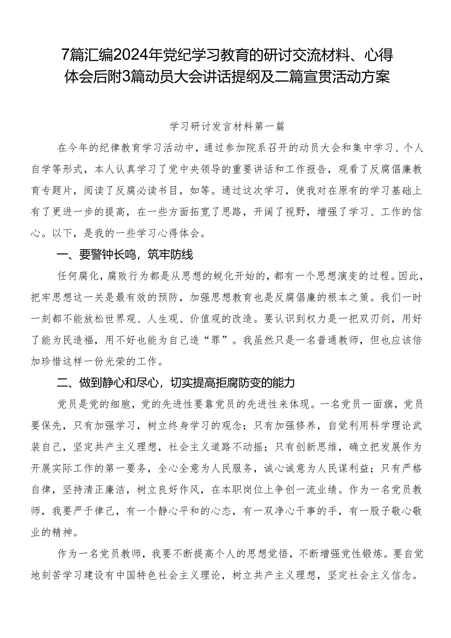 7篇汇编2024年党纪学习教育的研讨交流材料、心得体会后附3篇动员大会讲话提纲及二篇宣贯活动方案.docx_第1页