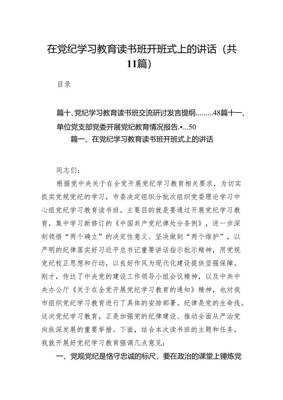 在党纪学习教育读书班开班式上的讲话11篇供参考.docx_第1页