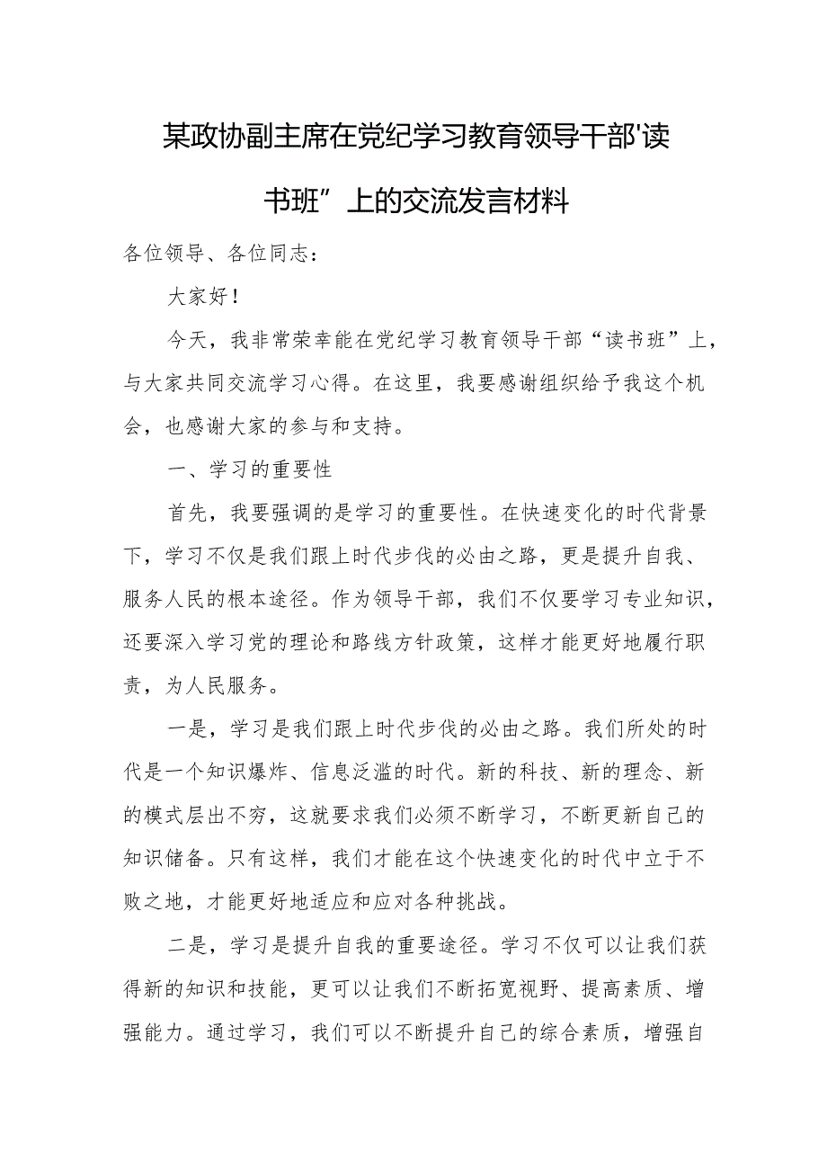 某政协副主席在党纪学习教育领导干部“读书班”上的交流发言材料.docx_第1页