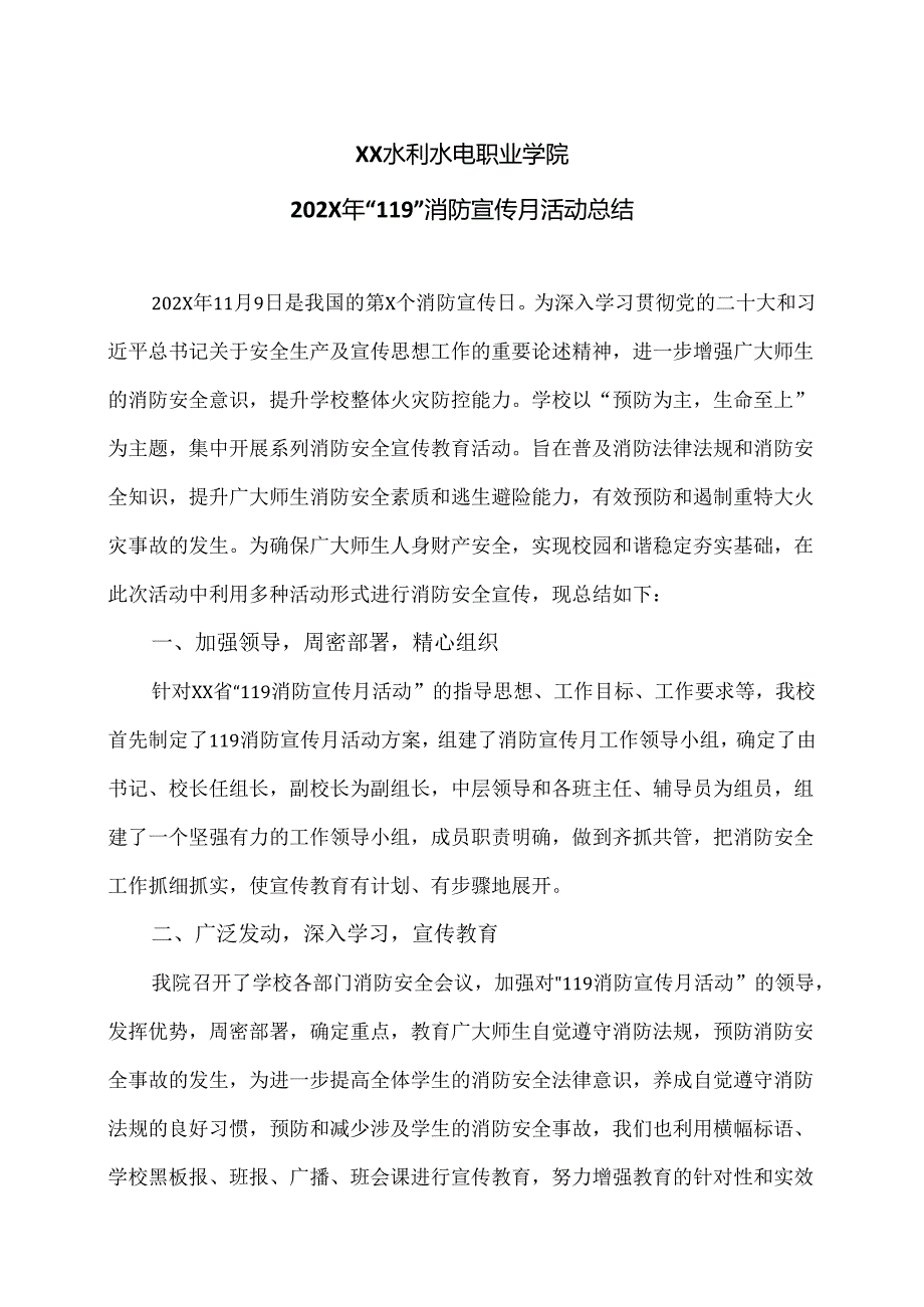 XX水利水电职业学院202X年“119”消防宣传月活动总结（2024年）.docx_第1页