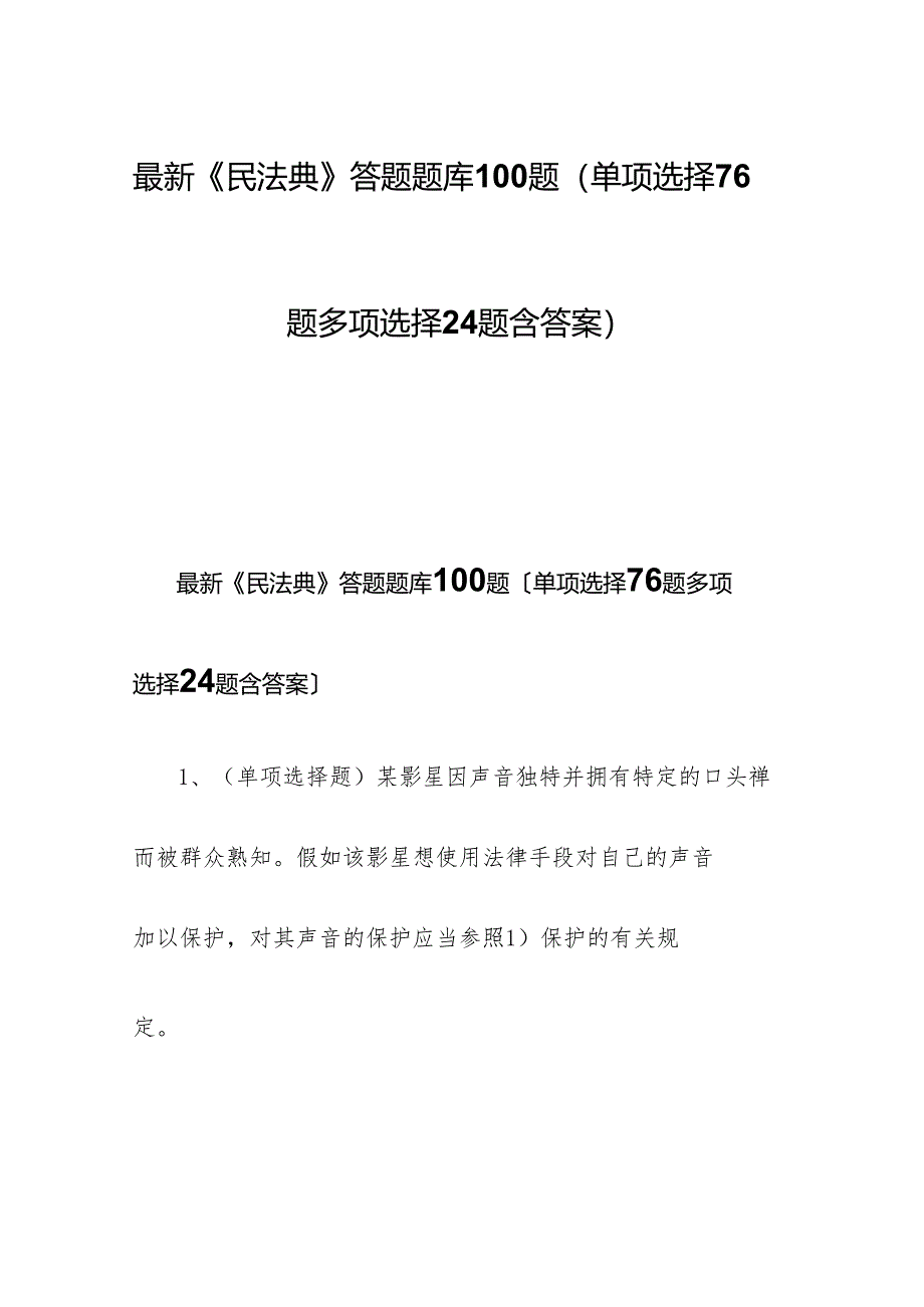 最新《民法典》答题题库100题(单选76题多选24题含答案).docx_第1页