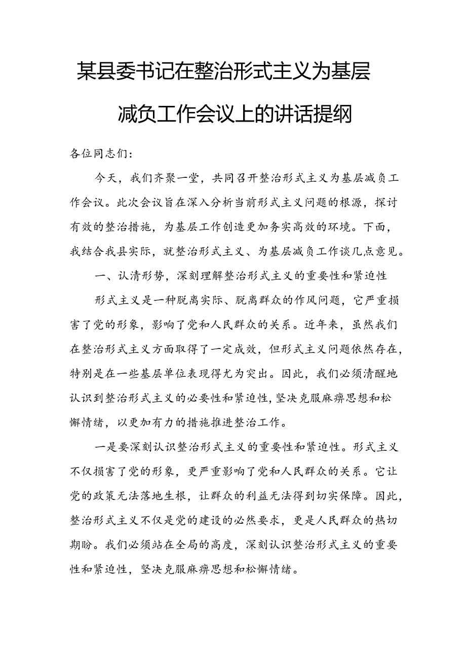 某县委书记在整治形式主义为基层减负工作会议上的讲话提纲.docx_第1页