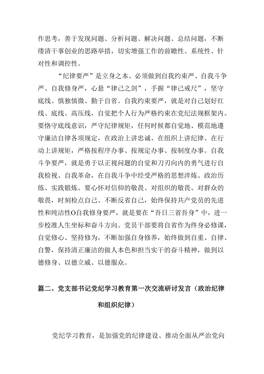 2024年党纪学习教育“干部要干、思路要明、纪律要严”专题研讨交流发言材料九篇(最新精选).docx_第3页