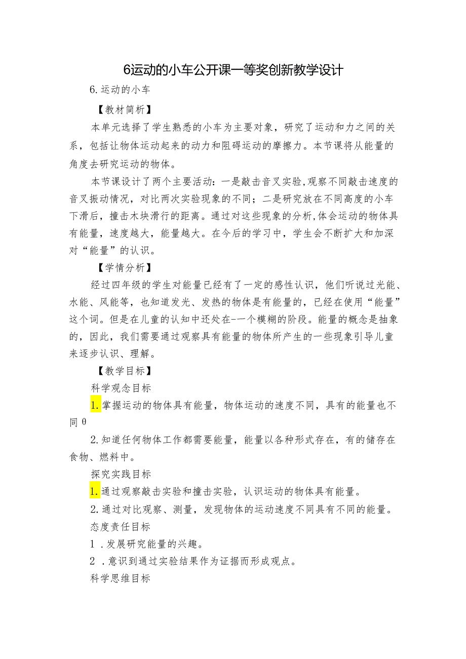 6 运动的小车 公开课一等奖创新教学设计.docx_第1页